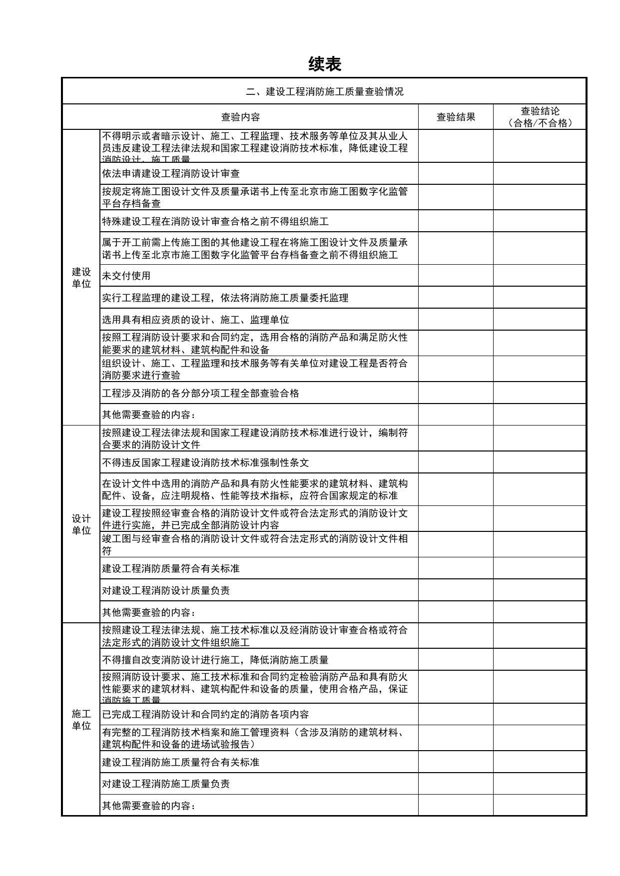 建设工程消防施工质量查验报告_消防工程施工质量查验资料_北京市建筑工程资料管理规程 DB11∕T695-2025 第 2 页