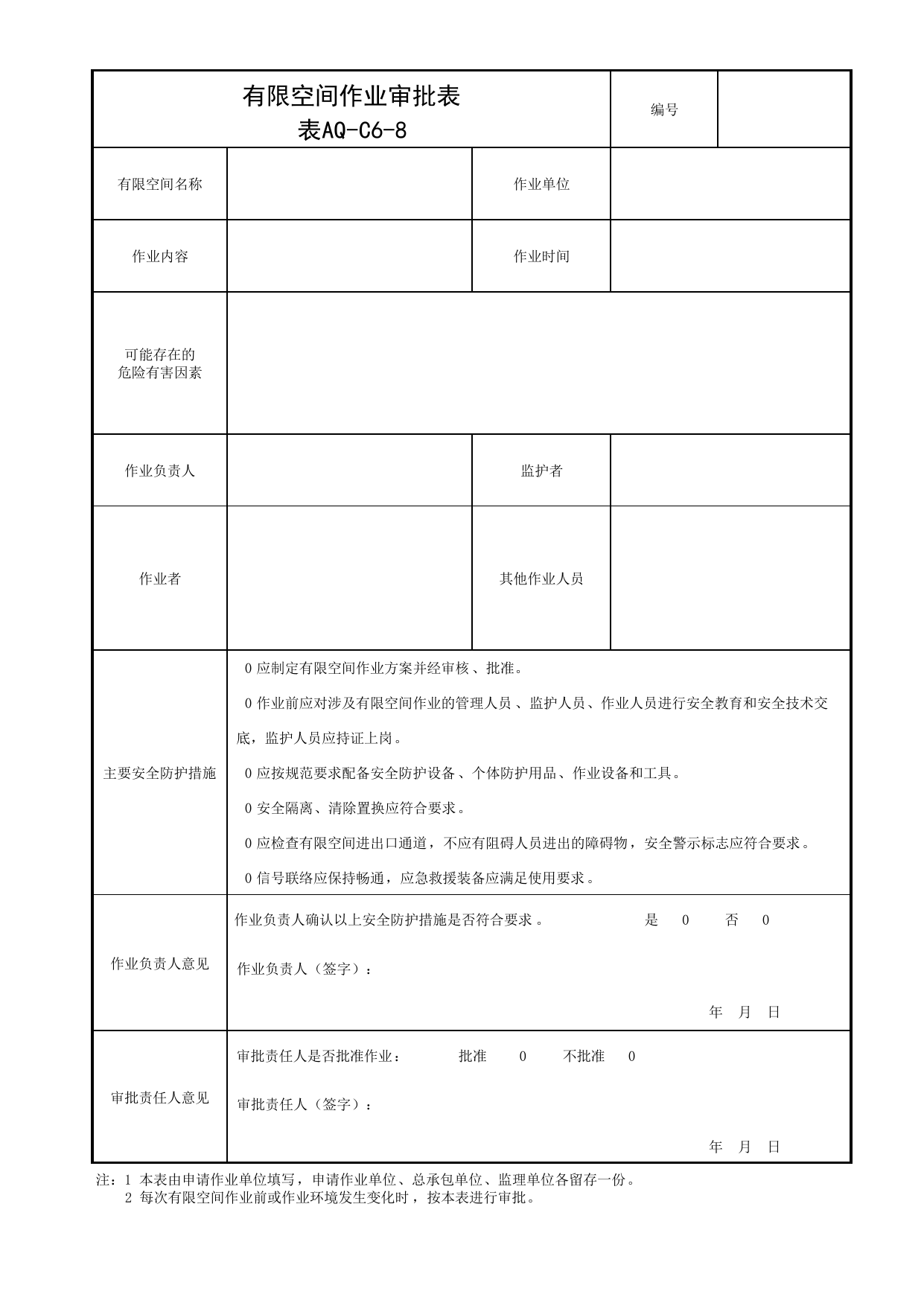 表AQ-C6-8 有限空间作业审批表_AQ-C6 工程项目安全防护资料_AQ-C类 施工单位施工现场安全资料_北京市建筑工程施工现场安全资料管理规程(DB11/T383-2023) 第 1 页