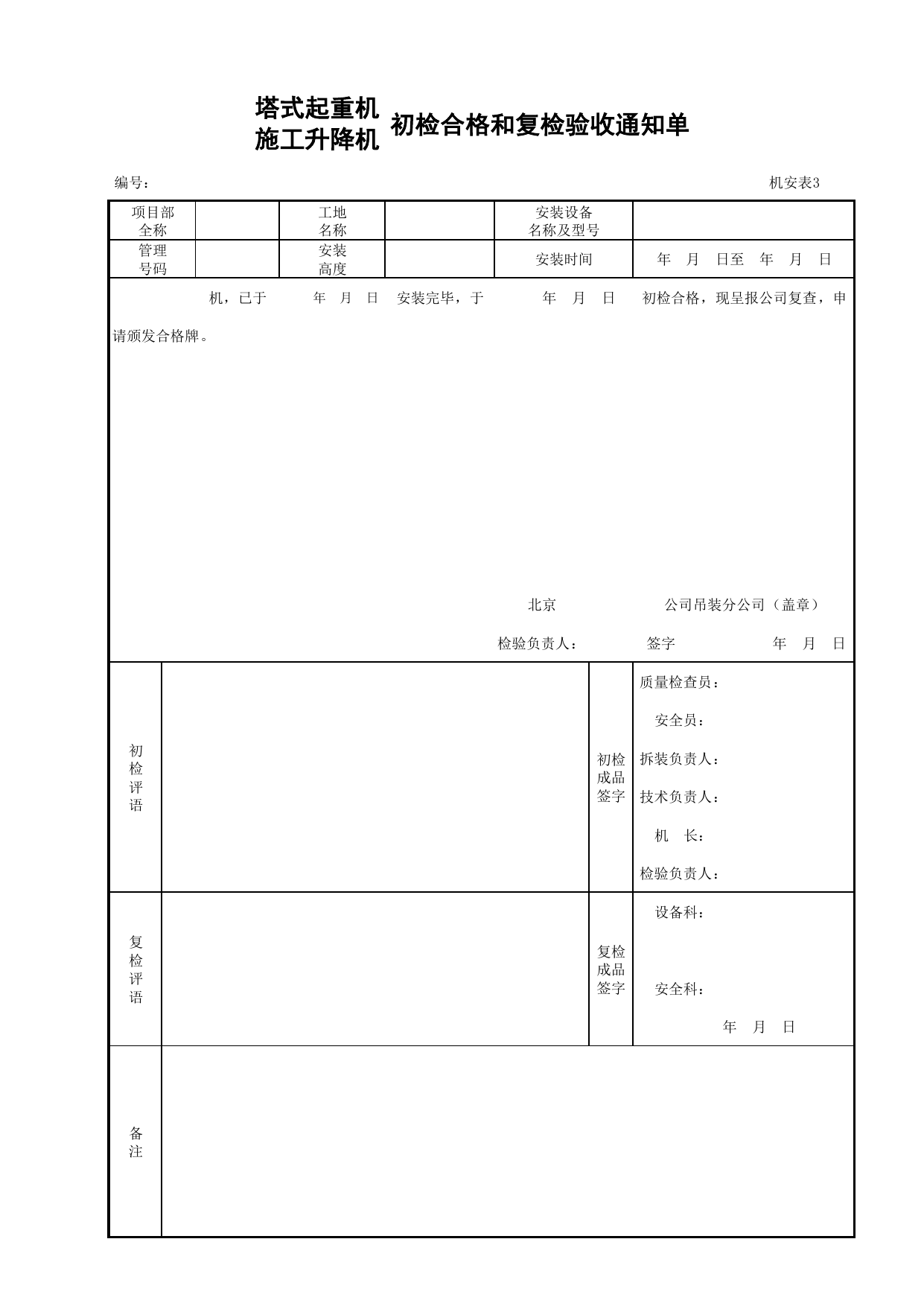 塔式起重机施工升降机初检合格和复检验收通知单_机安表3_施工现场机械管理与安全_北京市建设工程施工现场安全资料管理规程DB11-383-2006 第 1 页