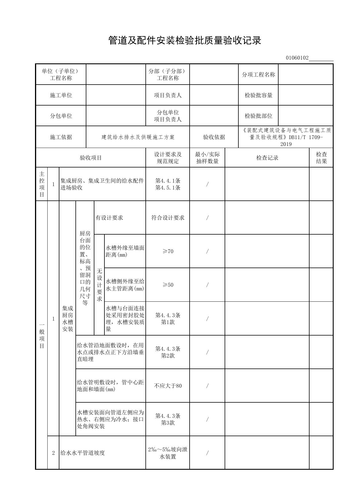 01060102_管道及配件安装检验批质量验收记录_0106_建筑直饮水系统_01建筑给水排水及供暖工程_检验批表格_装配式建筑设备与电气工程施工质量及验收规程 DB11_T1709-2019 第 1 页