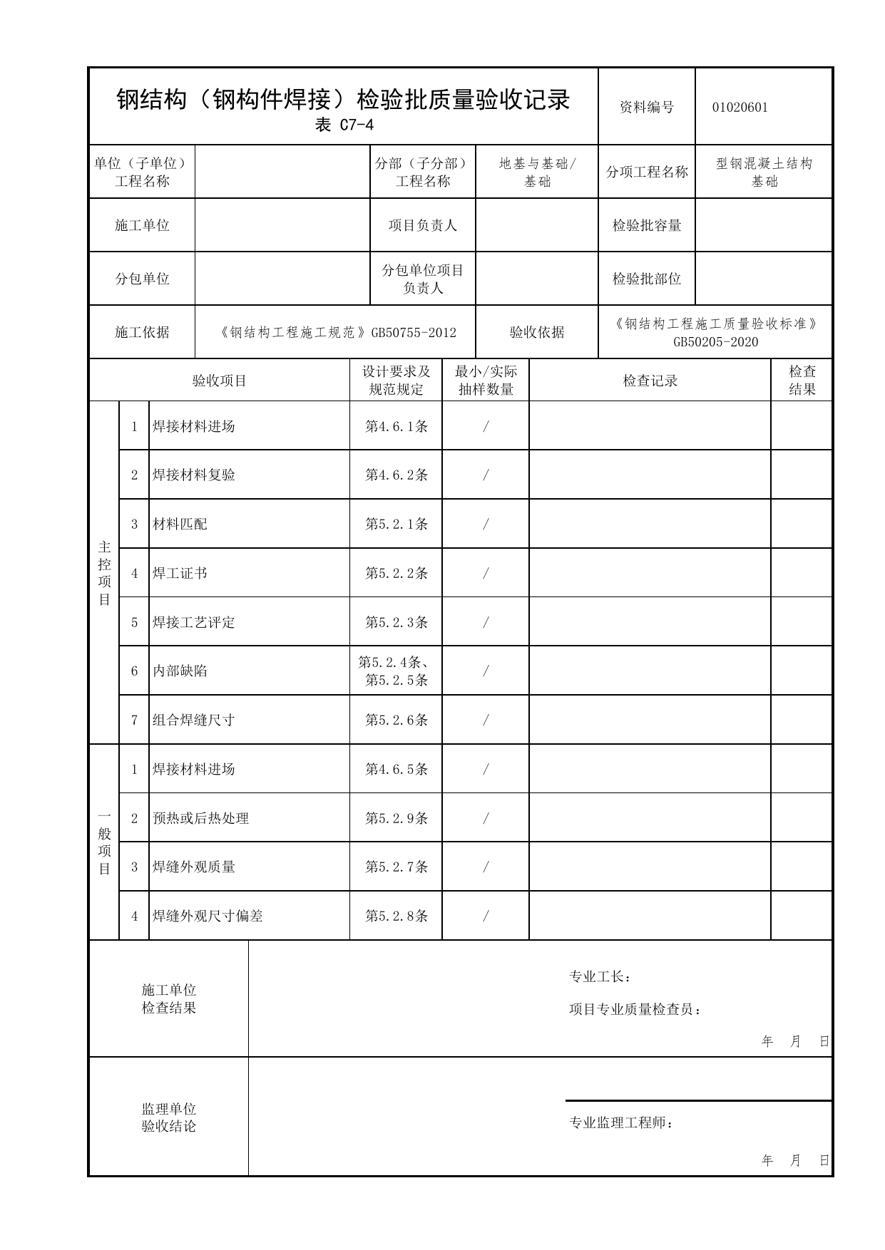 01020601_钢结构(钢构件焊接)检验批质量验收记录_010206_型钢混凝土结构基础_0102_基础_01地基与基础_检验批质量验收记录_C7 过程验收资料_C类 施工资料 第 1 页