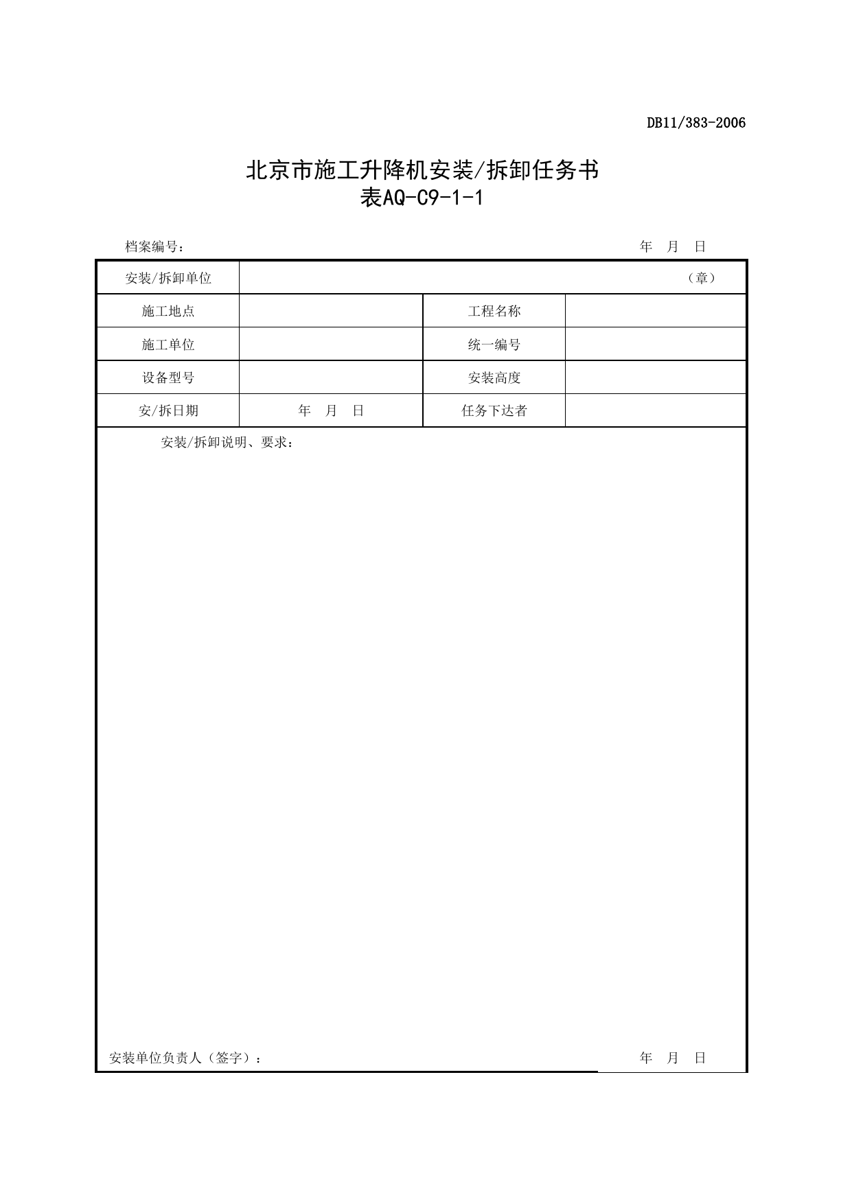 表AQ-C9-1-1 北京市施工升降机安装_拆卸任务书_表AQ-C9-1 北京市施工升降机拆装统一检查验收表格_AQ-C9 工程项目机械安全资料_AQ-C类 施工单位施工现场安全资料 第 1 页