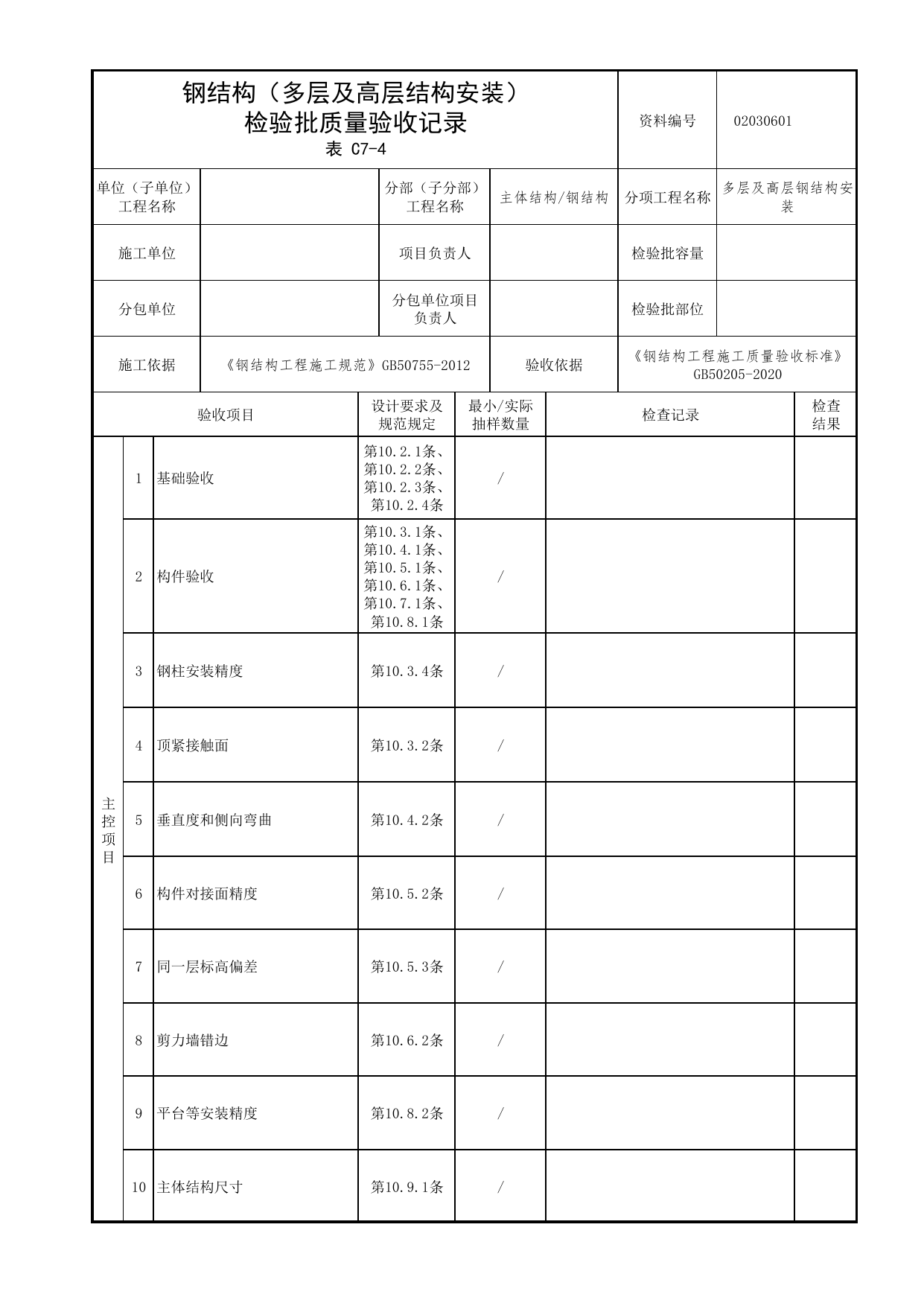 02030601_钢结构(多层及高层结构安装)检验批质量验收记录_0203_钢结构_02主体结构_检验批质量验收记录_C7 过程验收资料_C类 施工资料_北京市建筑工程资料管理规程 DB11∕T695-2025 第 1 页