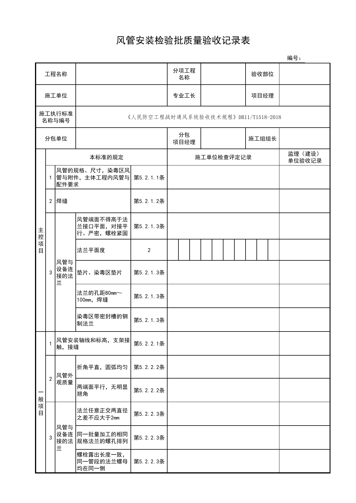 风管安装检验批质量验收记录表_战时通风系统_检验批质量验收记录_人民防空工程战时通风系统验收技术规程 DB11_T1518-2018_人防资料_北京市建筑工程资料管理规程 DB11∕T695-2025 第 1 页
