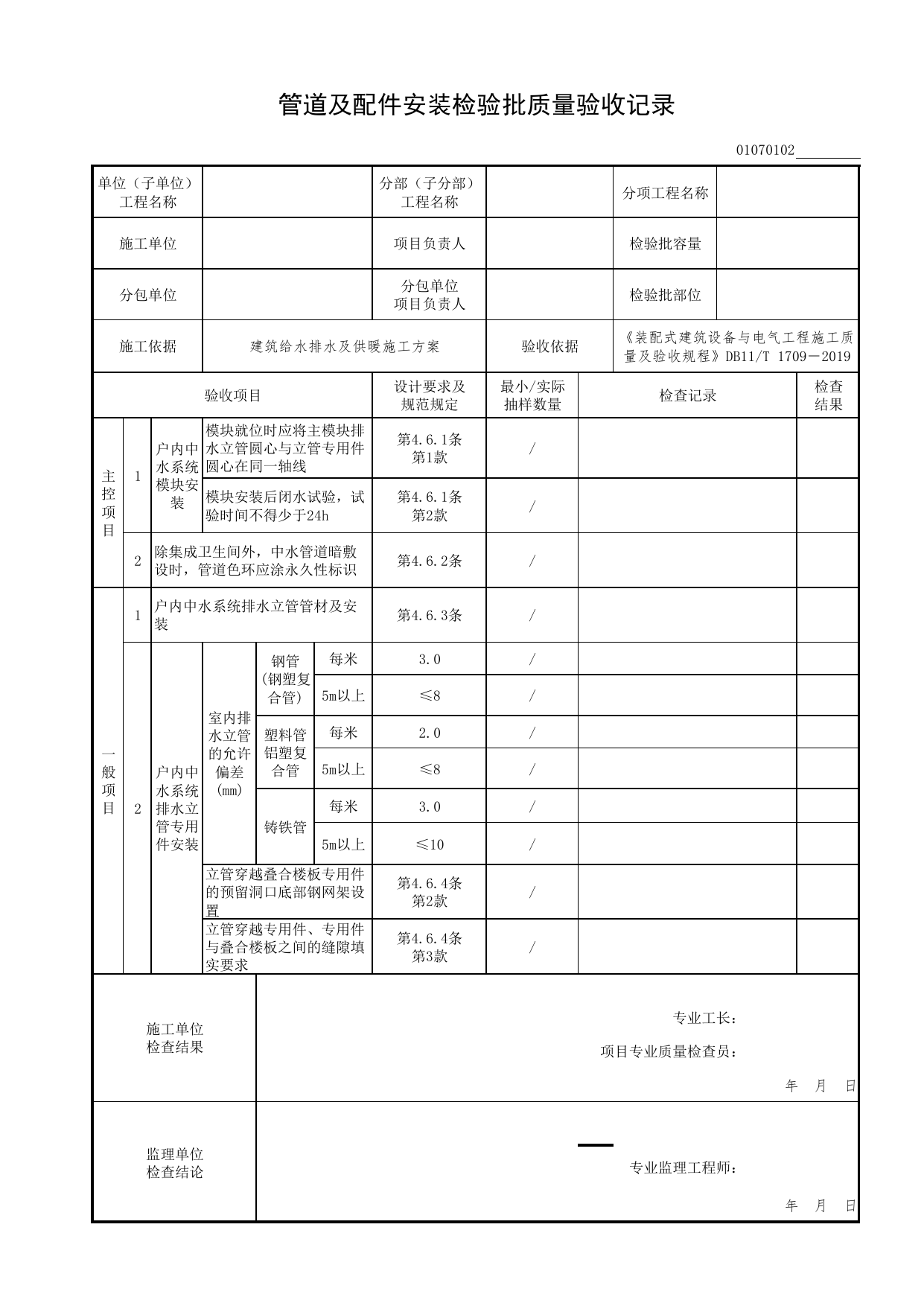 01070102_管道及配件安装检验批质量验收记录_0107_建筑中水系统_01建筑给水排水及供暖工程_检验批表格_装配式建筑设备与电气工程施工质量及验收规程 DB11_T1709-2019 第 1 页