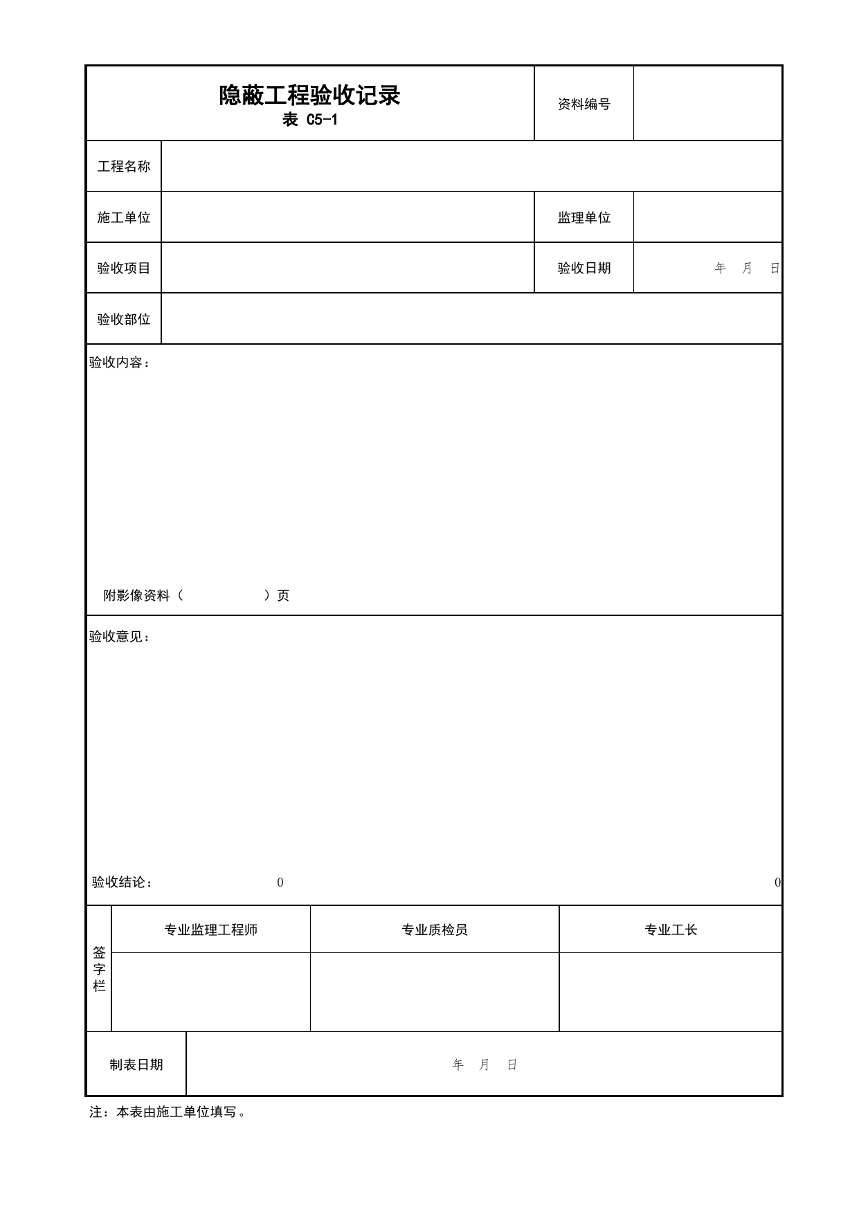 隐蔽工程验收记录_01隐蔽工程_02建筑构造_消防工程施工质量查验资料_北京市建筑工程资料管理规程 DB11∕T695-2025 第 1 页