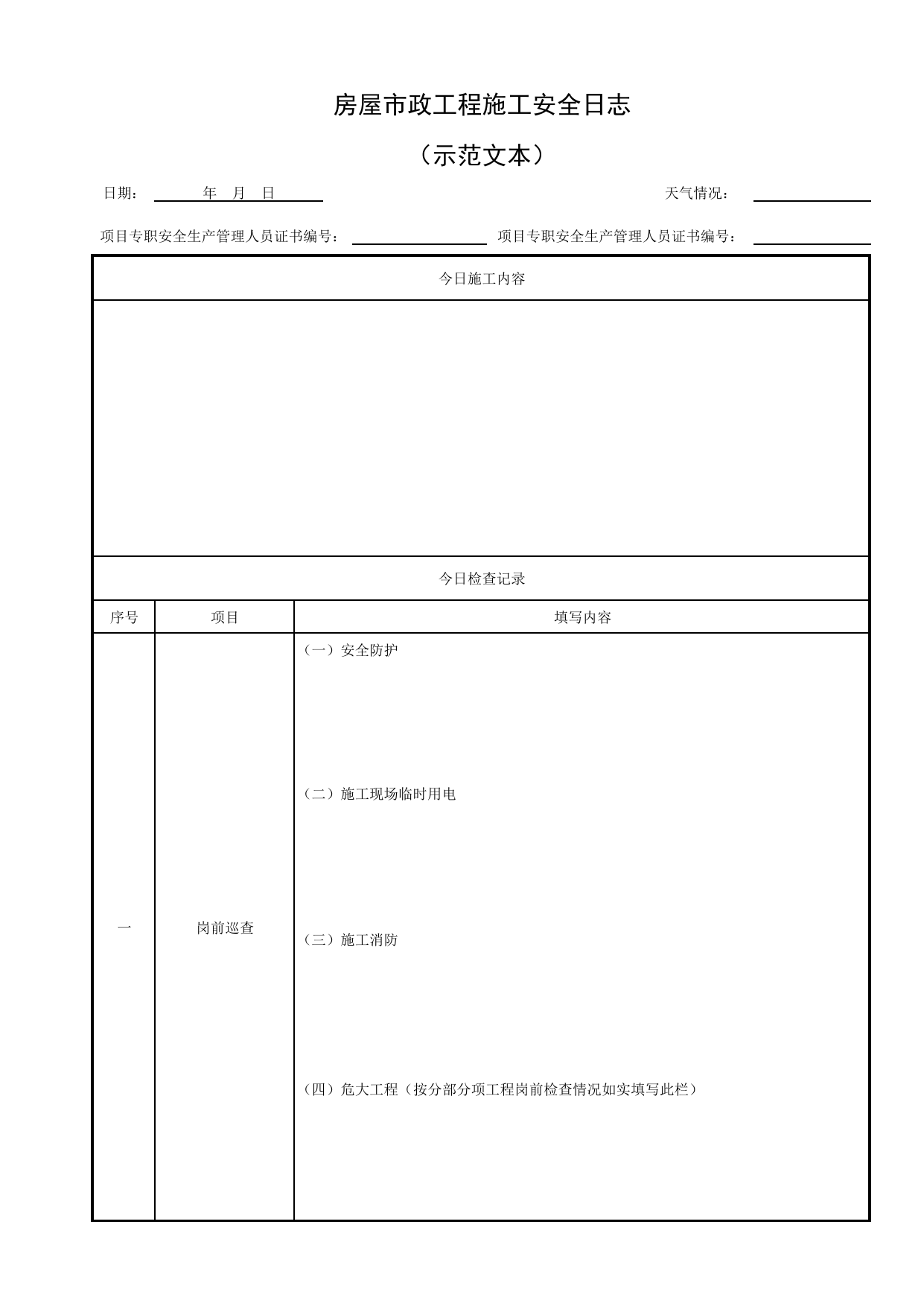 房屋市政工程施工安全日志_建筑施工企业、工程项目安全生产管理机构设置及安全生产管理人员配备办法 建质规【2025】3号_北京市建筑工程施工现场安全资料管理规程(DB11/T383-2023) 第 2 页
