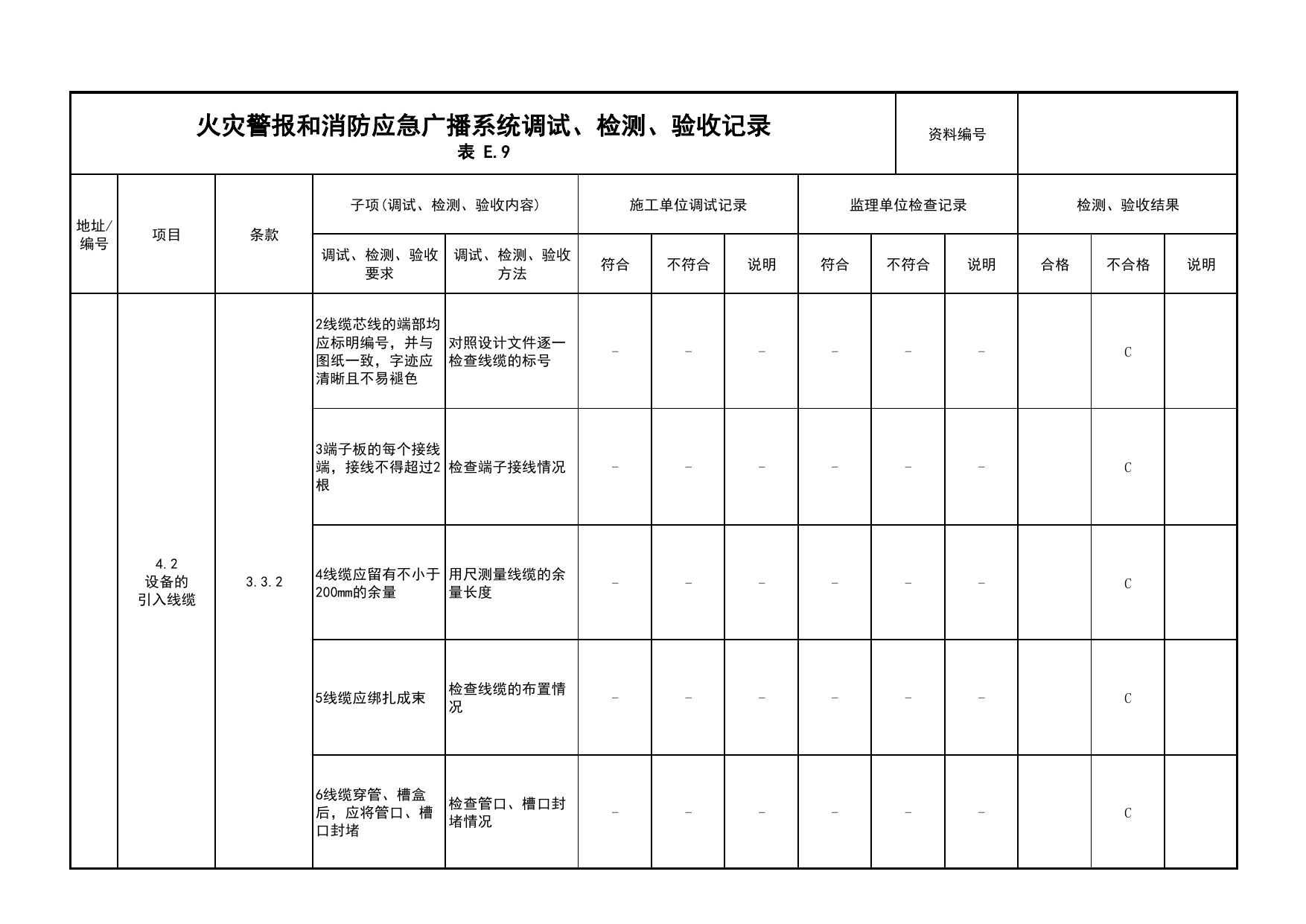 火灾警报和消防应急广播系统调试、检测、验收记录(续表6)_03火灾自动报警系统_05消防电气和火灾自动报警系统_消防工程施工质量查验资料_北京市建筑工程资料管理规程 DB11∕T695-2025 第 1 页