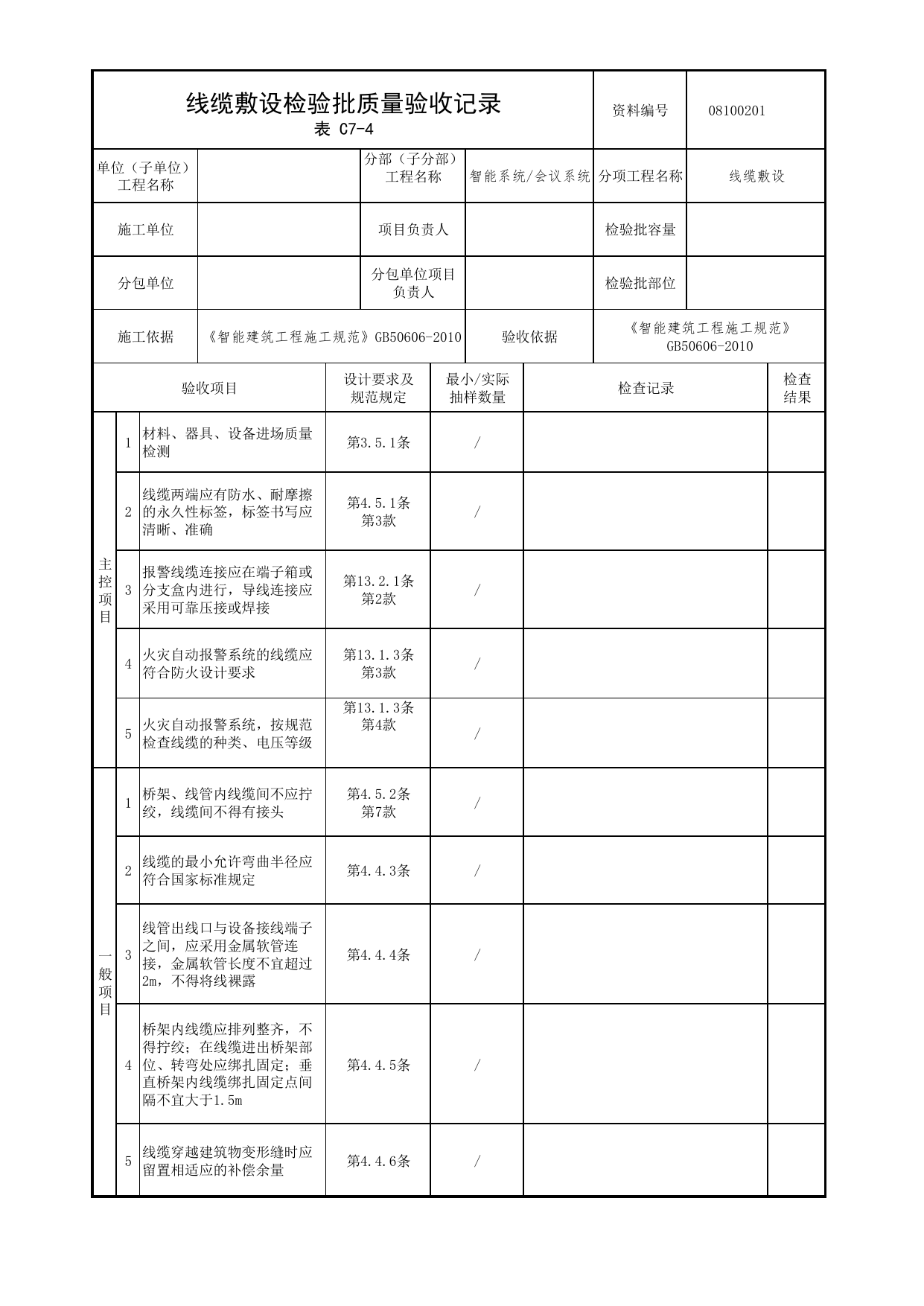 08100201_线缆敷设检验批质量验收记录_0810_会议系统_08智能系统_检验批质量验收记录_C7 过程验收资料_C类 施工资料_北京市建筑工程资料管理规程 DB11∕T695-2025 第 1 页