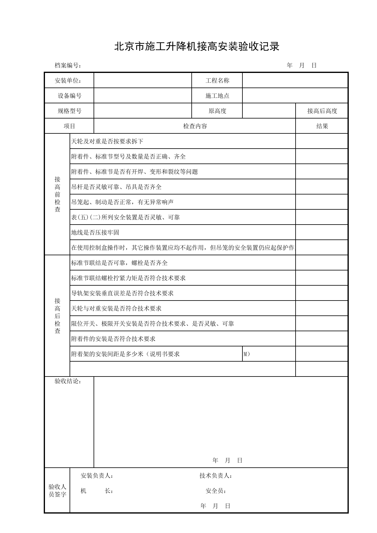 北京市施工升降机接高安装验收记录_施工现场机械管理与安全_北京市建设工程施工现场安全资料管理规程DB11-383-2006 第 1 页