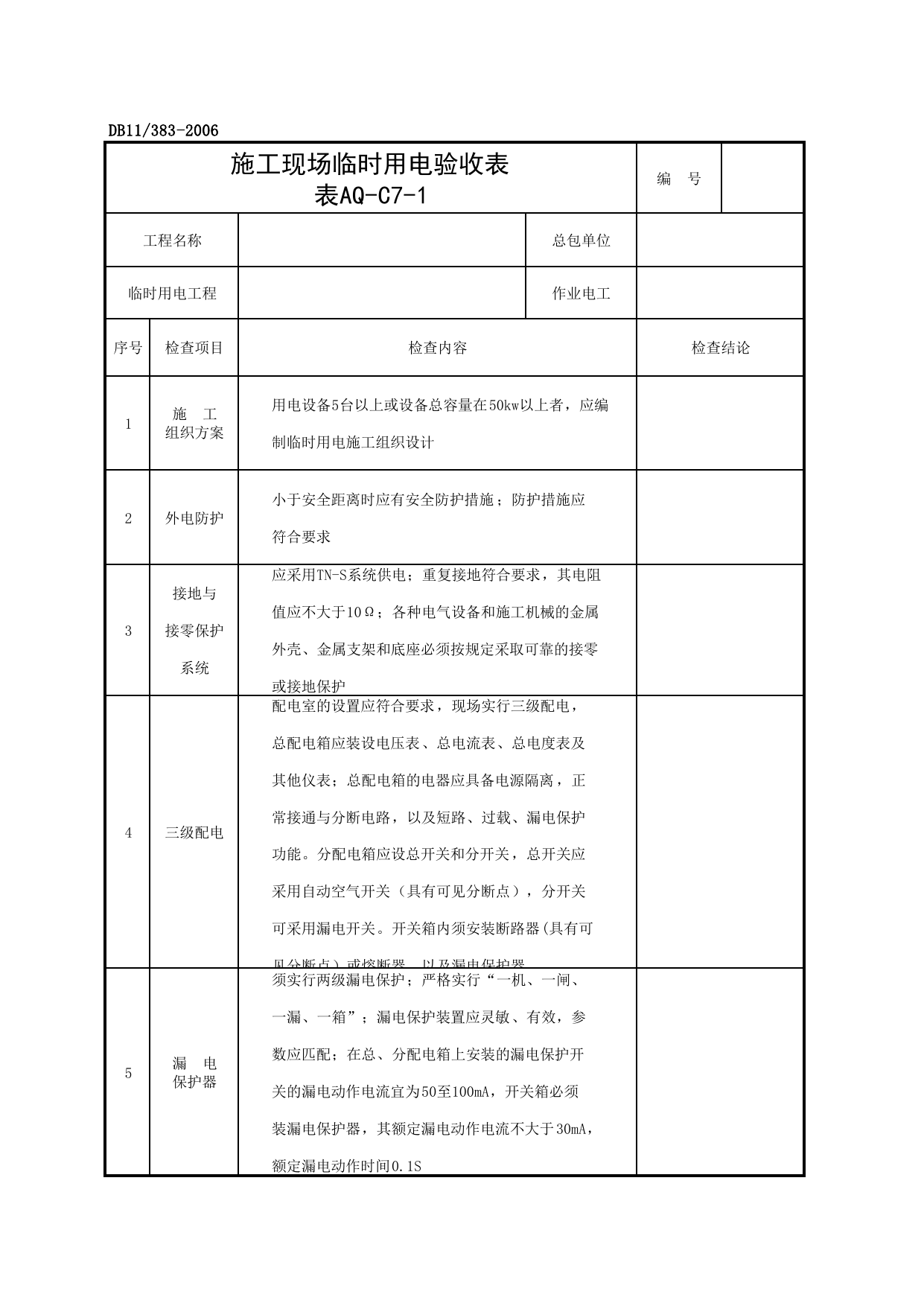 表AQ-C7-1 施工现场临时用电验收表_AQ-C7 工程项目施工用电资料_AQ-C类 施工单位施工现场安全资料_建设工程施工现场安全资料管理规程(DB11_383-2006) 第 1 页