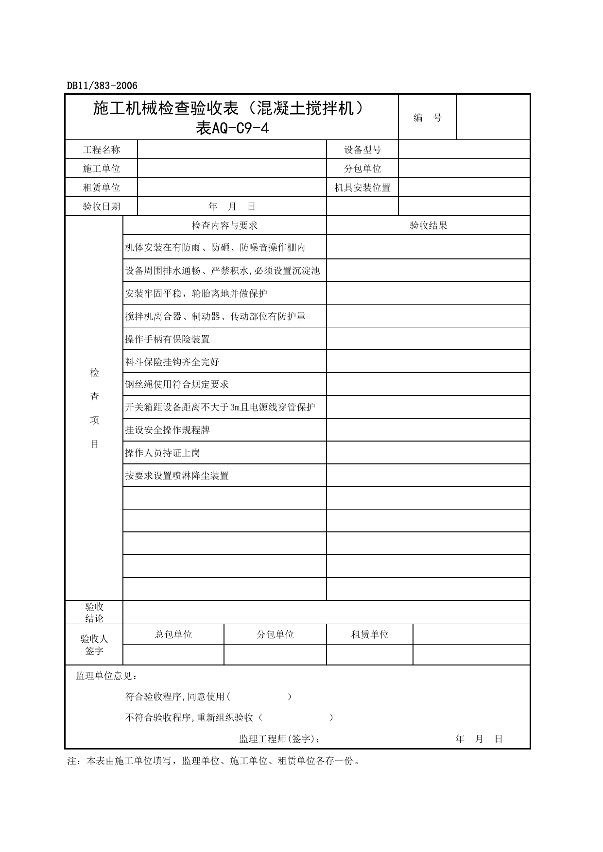 表AQ-C9-4 施工机械检查验收表(混凝土搅拌机)_AQ-C9 工程项目机械安全资料_AQ-C类 施工单位施工现场安全资料_建设工程施工现场安全资料管理规程(DB11_383-2006) 第 1 页