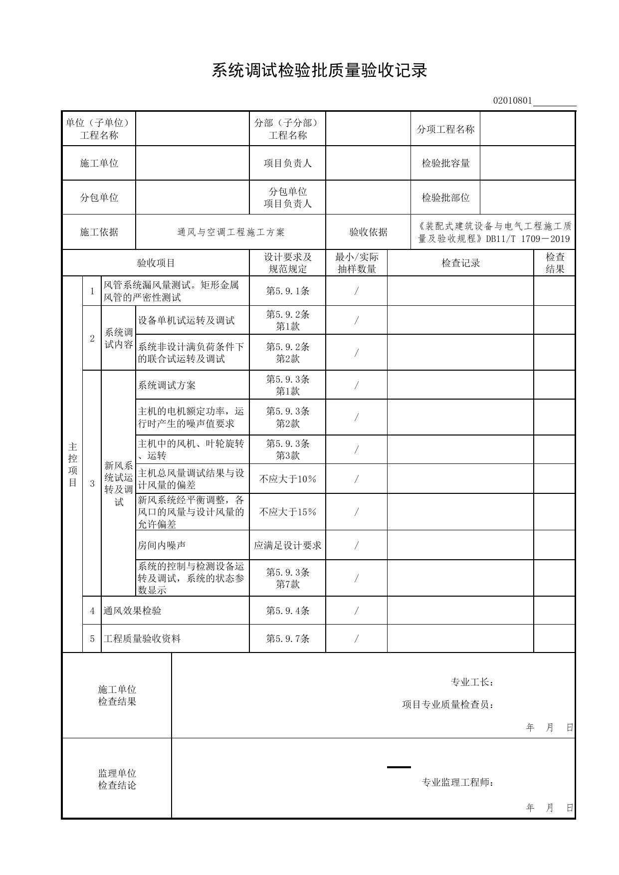 02010801_系统调试检验批质量验收记录_0201_送风系统_02通风与空调工程_检验批表格_装配式建筑设备与电气工程施工质量及验收规程 DB11_T1709-2019_北京市建筑工程资料管理规程 DB11∕T695-2025 第 1 页