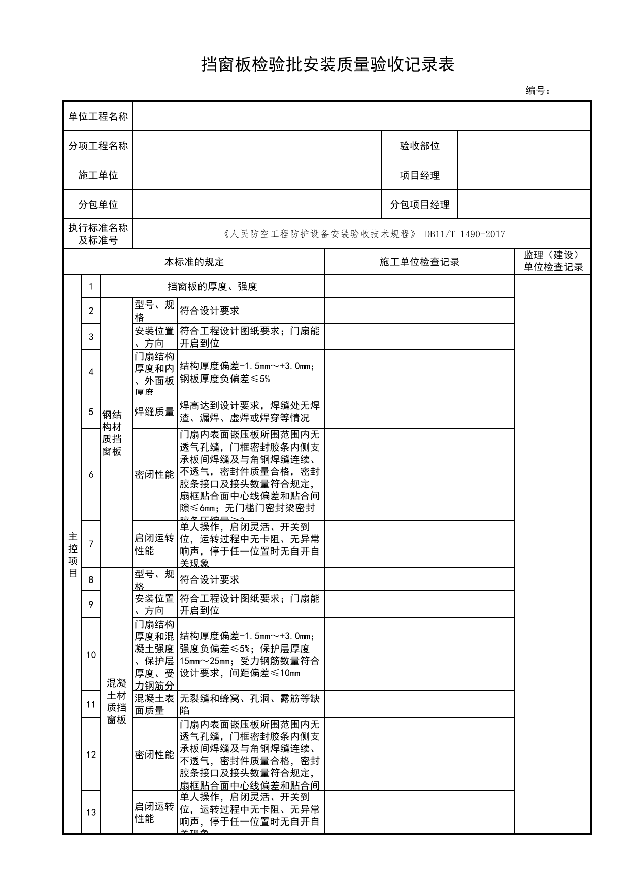 挡窗板检验批安装质量验收记录表_战时封堵设备、设施检验批安装质量验收记录表_人民防空工程防护设备安装验收技术规程 DB11_T1490-2017_人防资料_北京市建筑工程资料管理规程 DB11∕T695-2025 第 1 页