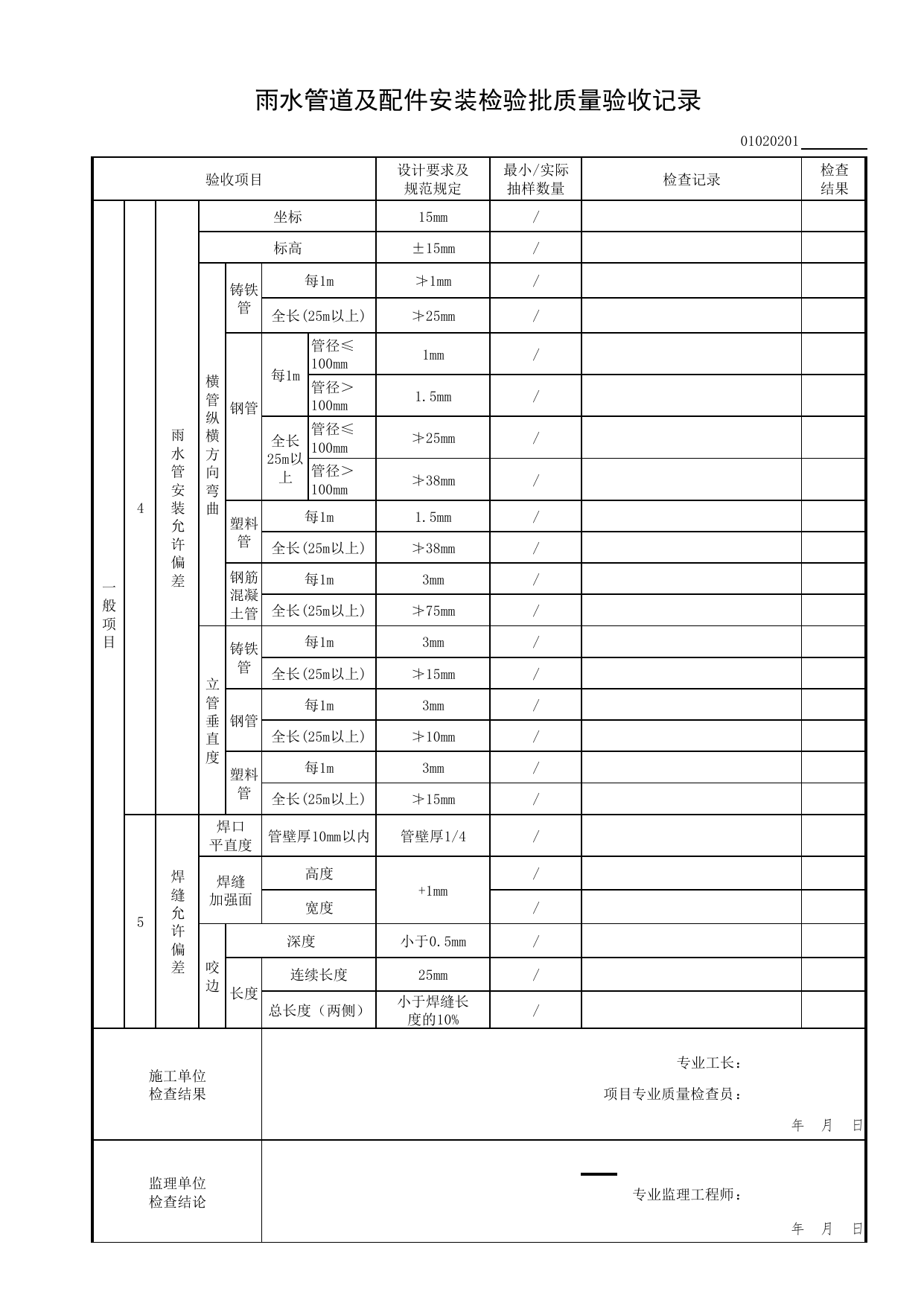 01020201_雨水管道及配件安装检验批质量验收记录_0102_室内排水系统_01建筑给水排水及供暖工程_检验批表格_装配式建筑设备与电气工程施工质量及验收规程 DB11_T1709-2019 第 2 页
