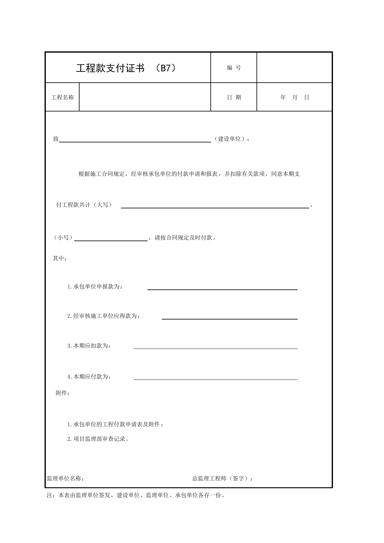B7 工程款支付证书_附录B 监理单位用表_建设工程监理规程(DBJ 01-41-2002)_北京市建设工程施工现场安全资料管理规程DB11-383-2006 第 1 页