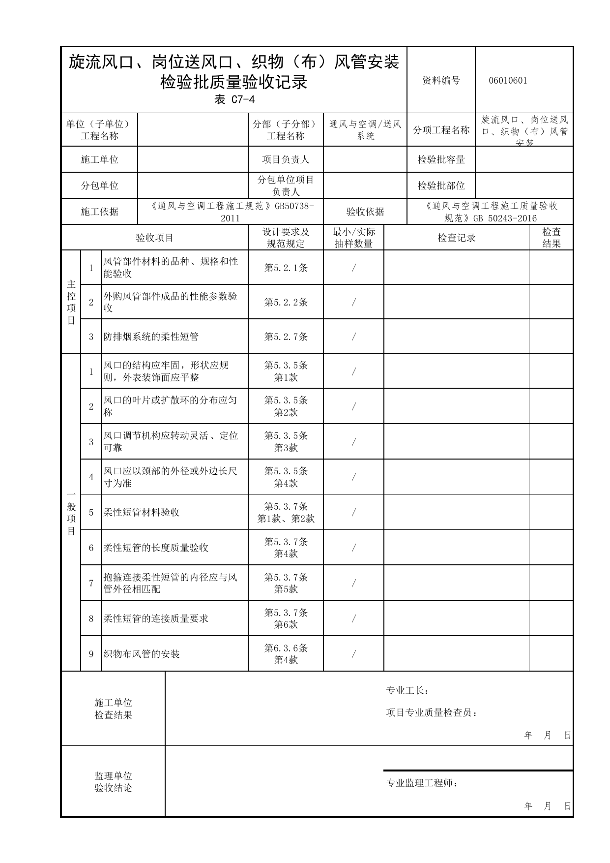 06010601_旋流风口、岗位送风口、织物(布)风管安装检验批质量验收记录_0601_送风系统_06通风与空调_检验批质量验收记录_C7 过程验收资料_C类 施工资料 第 1 页