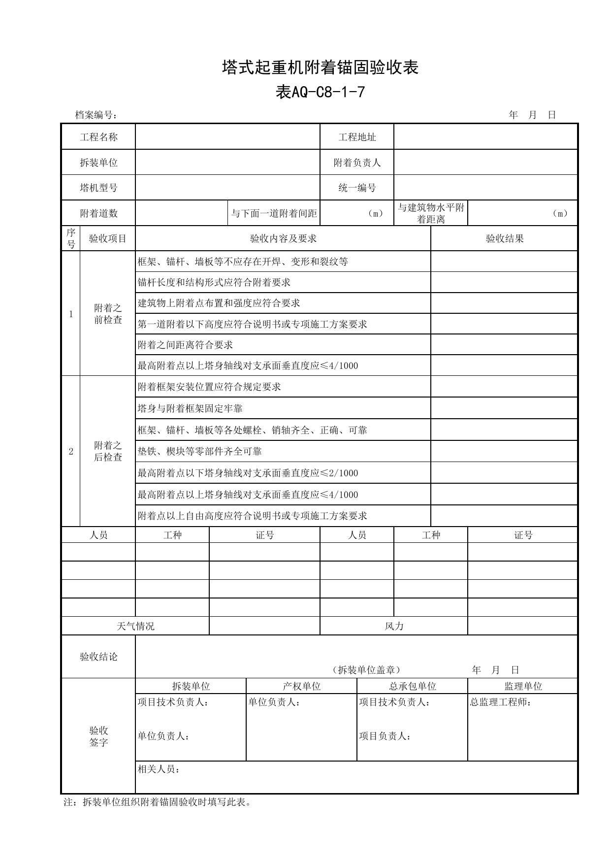 表AQ-C8-1-7 塔式起重机附着锚固验收表_AQ-C8 工程项目塔式起重机、起重吊装资料_AQ-C类 施工单位施工现场安全资料_北京市建筑工程施工现场安全资料管理规程(DB11/T383-2023) 第 1 页