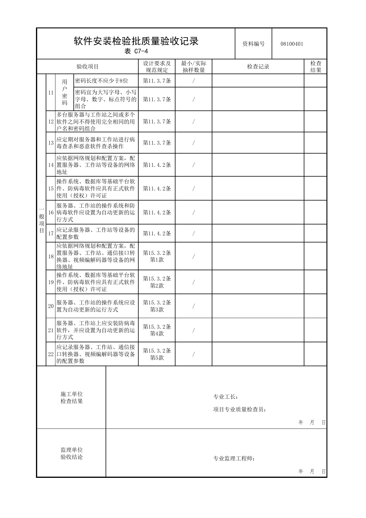 08100401_软件安装检验批质量验收记录_0810_会议系统_08智能系统_检验批质量验收记录_C7 过程验收资料_C类 施工资料_北京市建筑工程资料管理规程 DB11∕T695-2025 第 2 页