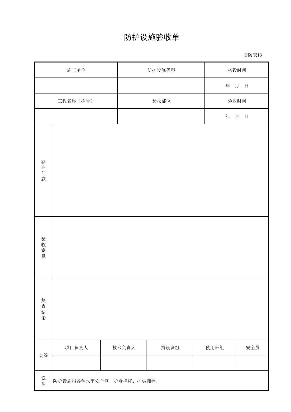 防护设施验收单_安防表13_施工现场安全防护_北京市建设工程施工现场安全资料管理规程DB11-383-2006 第 1 页