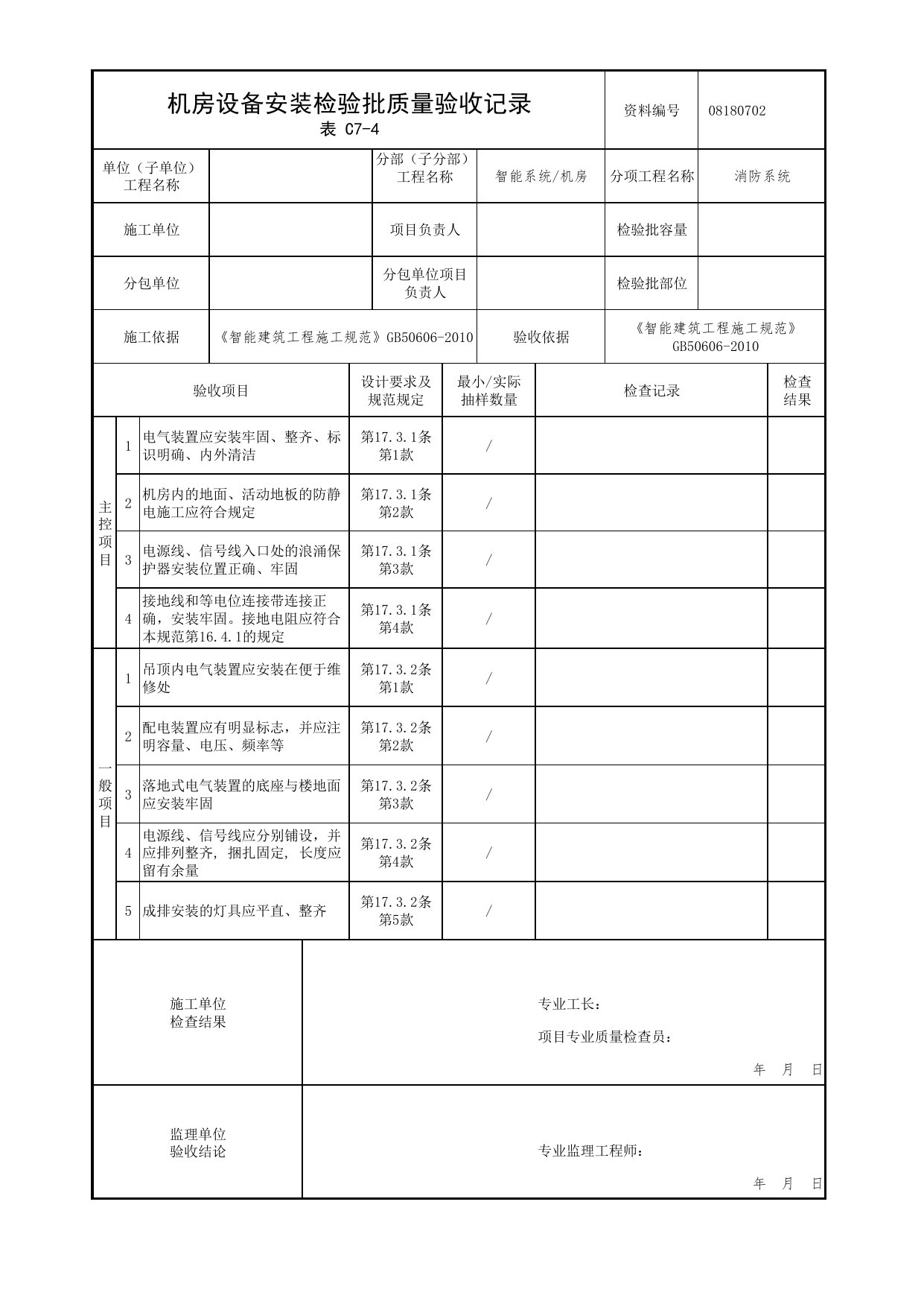 【消防系统】08180702_机房设备安装检验批质量验收记录_0818_机房_08智能系统_检验批质量验收记录_C7 过程验收资料_C类 施工资料_北京市建筑工程资料管理规程 DB11∕T695-2025 第 1 页