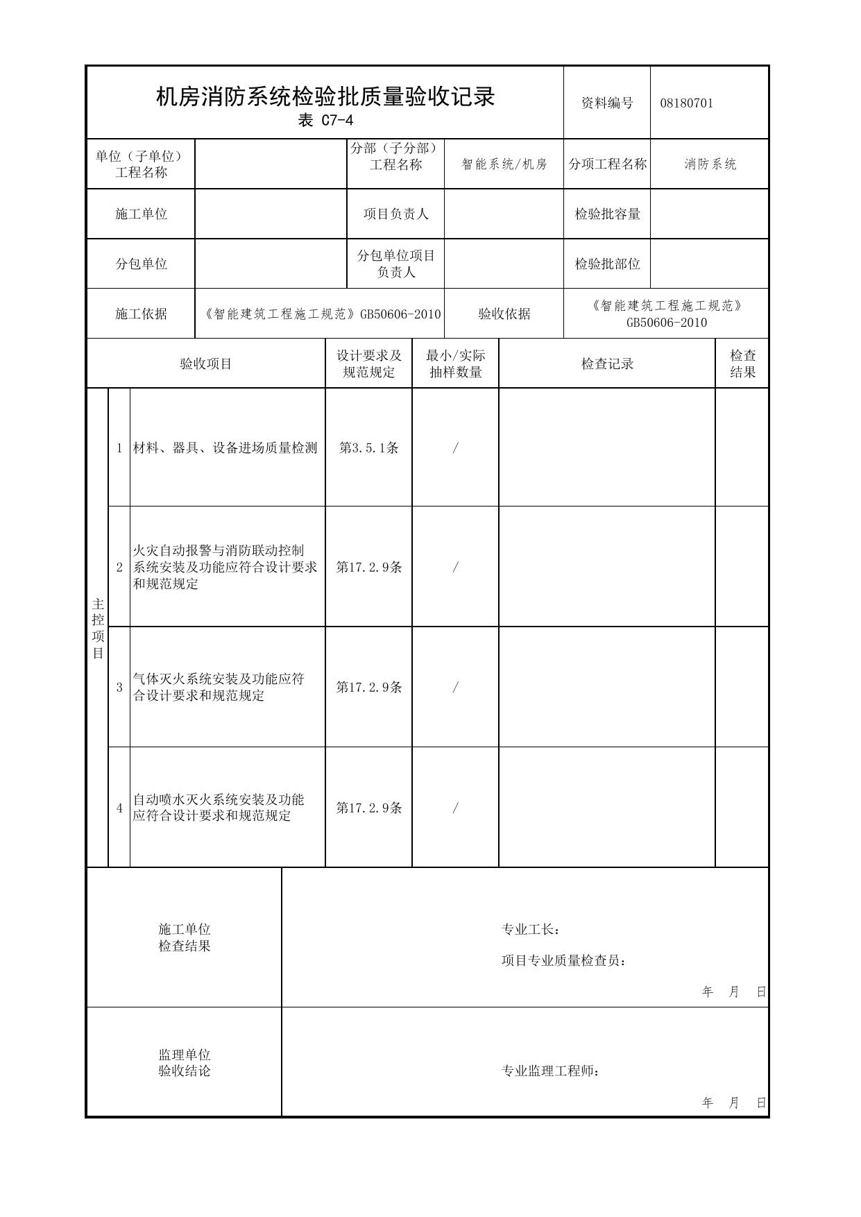【消防系统】08180701_机房消防系统检验批质量验收记录_0818_机房_08智能系统_检验批质量验收记录_C7 过程验收资料_C类 施工资料_北京市建筑工程资料管理规程 DB11∕T695-2025 第 1 页