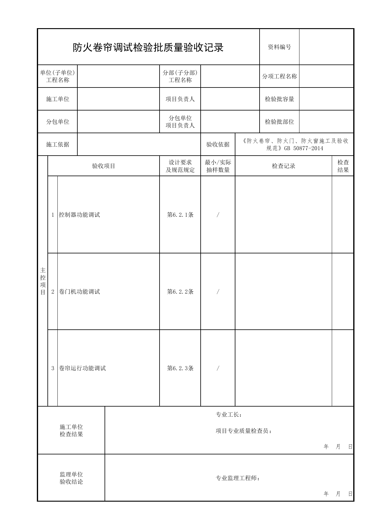 防火卷帘调试检验批质量验收记录_02防火分隔_02建筑构造_消防工程施工质量查验资料_北京市建筑工程资料管理规程 DB11∕T695-2025 第 1 页