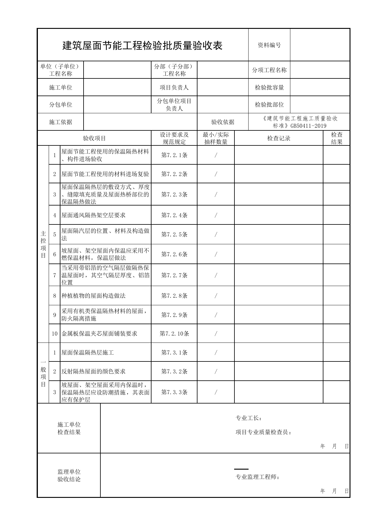 建筑屋面节能工程检验批质量验收表_01建筑保温及外墙装饰_03建筑保温与装修_消防工程施工质量查验资料_北京市建筑工程资料管理规程 DB11∕T695-2025 第 1 页