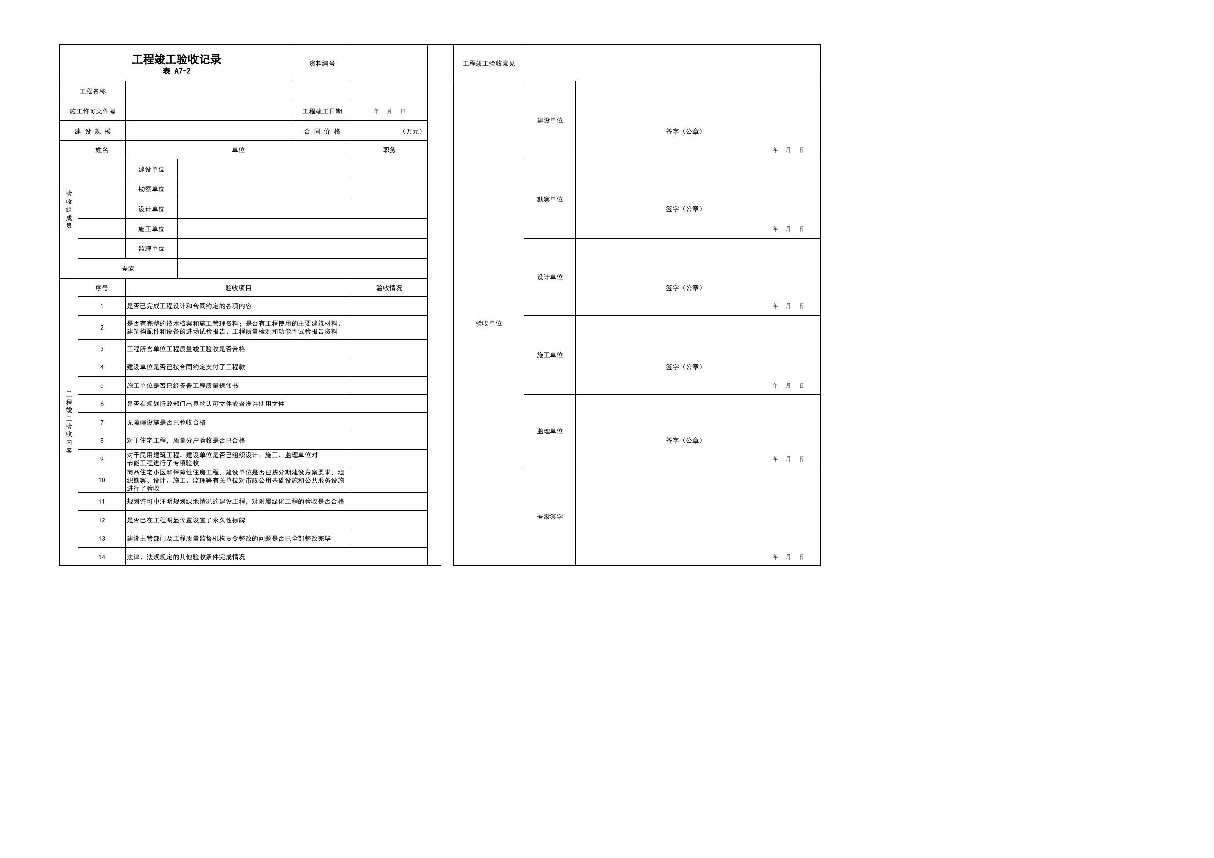 表A7-2 工程竣工验收记录(A3版)_A7 竣工验收及备案文件_A类 基建文件_北京市建筑工程资料管理规程 DB11∕T695-2025 第 1 页