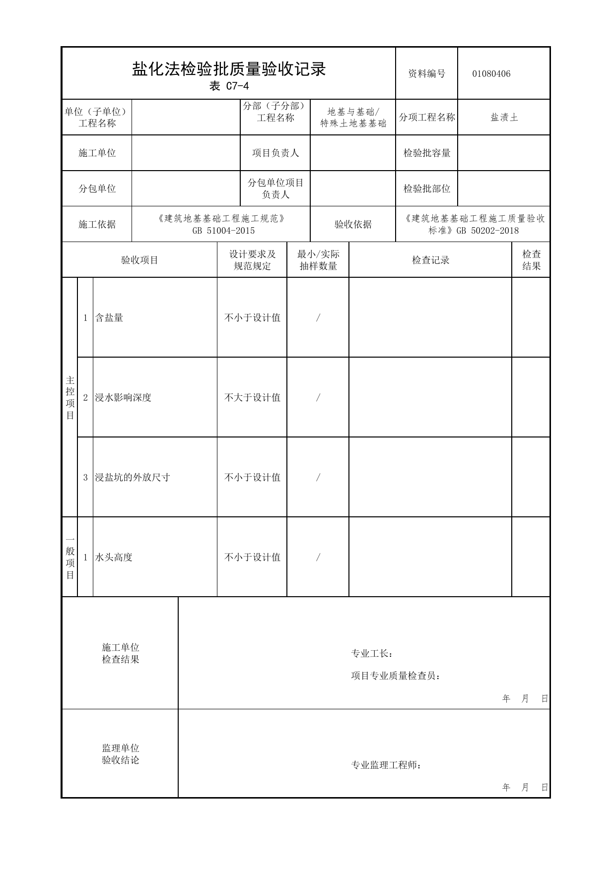 01080406_盐化法检验批质量验收记录_010804_盐渍土_0108_特殊土地基基础【参考】_01地基与基础_检验批质量验收记录_C7 过程验收资料_C类 施工资料_北京市建筑工程资料管理规程 DB11∕T695-2025 第 1 页