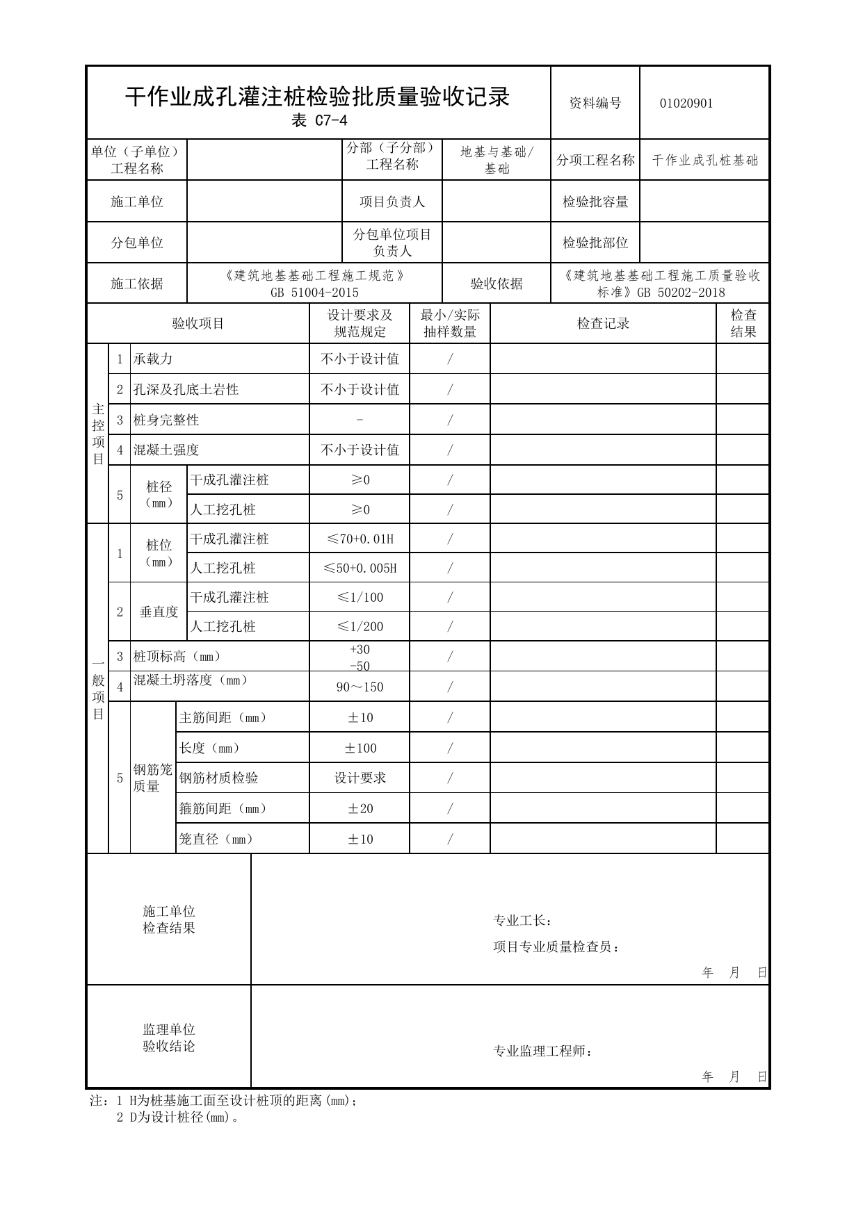 01020901_干作业成孔灌注桩检验批质量验收记录_0102_基础_01地基与基础_检验批质量验收记录_C7 过程验收资料_C类 施工资料_北京市建筑工程资料管理规程 DB11∕T695-2025 第 1 页