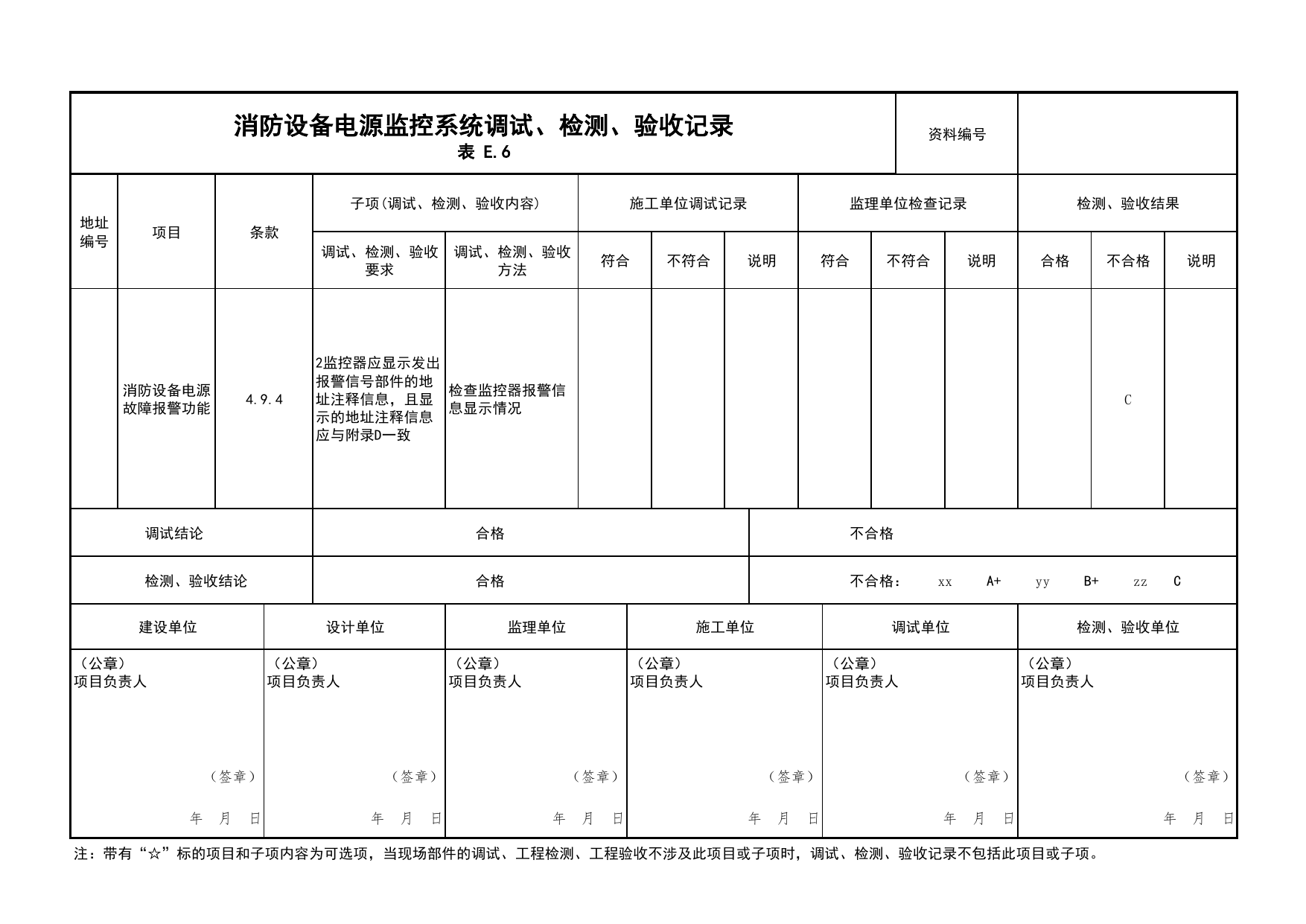 消防设备电源监控系统调试、检测、验收记录(续表13)_05消防设备电源监控系统_05消防电气和火灾自动报警系统_消防工程施工质量查验资料_北京市建筑工程资料管理规程 DB11∕T695-2025 第 1 页