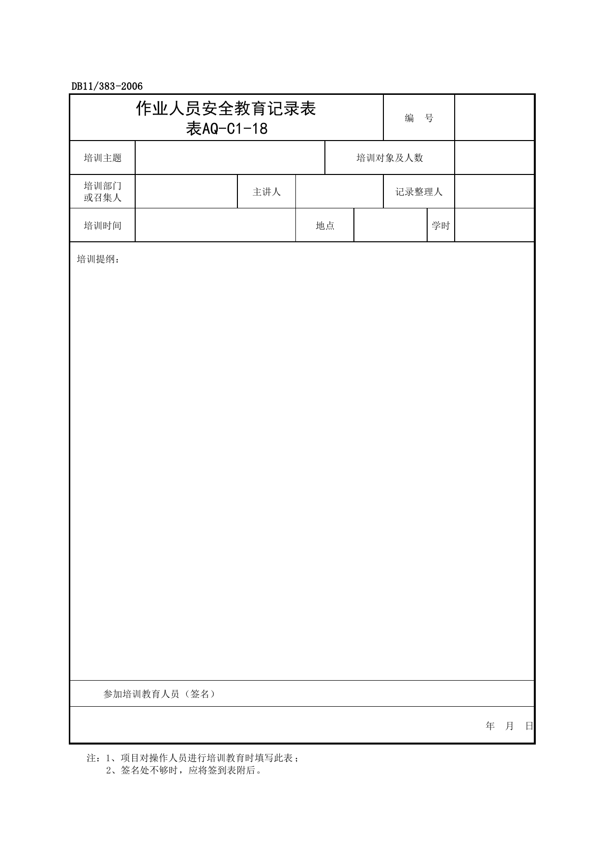 表AQ-C1-18 作业人员安全教育记录表_AQ-C1 工程项目安全管理资料_AQ-C类 施工单位施工现场安全资料_建设工程施工现场安全资料管理规程(DB11_383-2006) 第 1 页