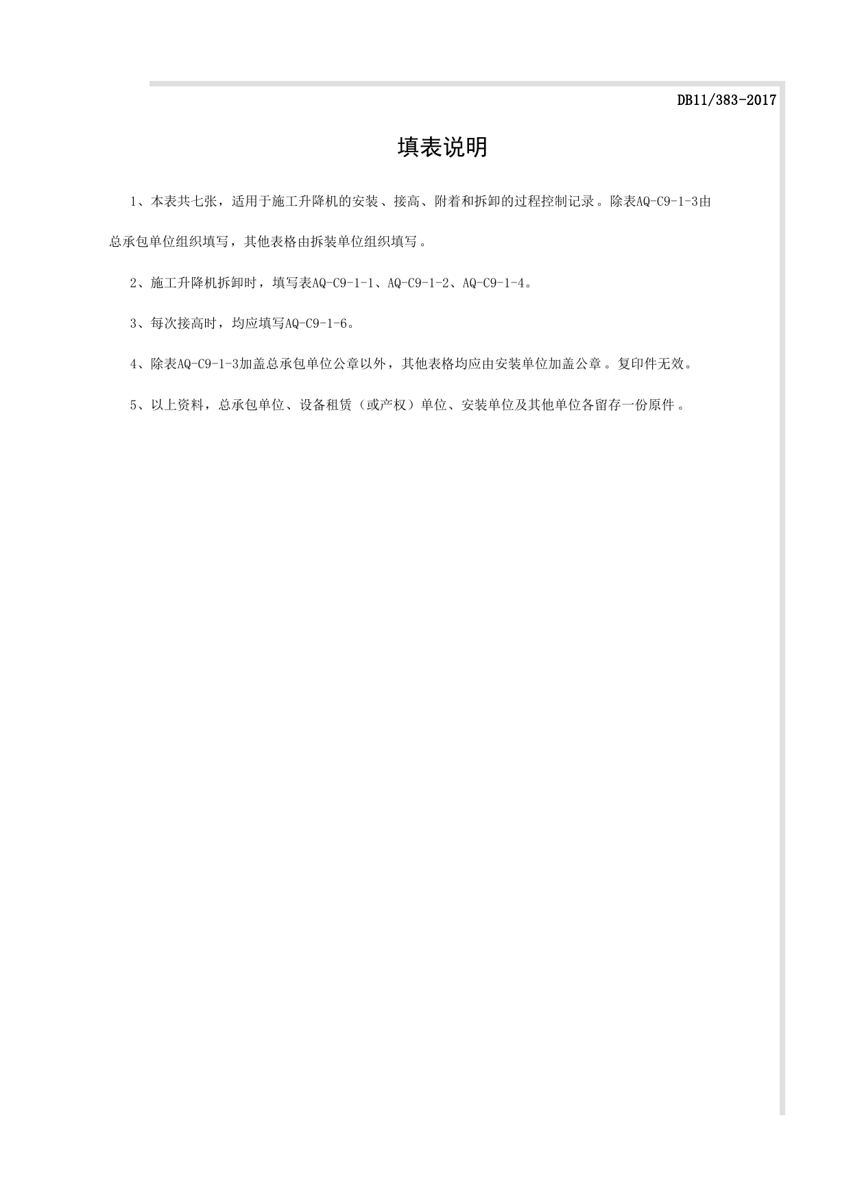 表AQ-C9-1 施工升降机拆装统一检查验收表_表AQ-C9-1 施工升降机拆装统一检查验收表_AQ-C9 工程项目机械安全资料_AQ-C类 施工单位施工现场安全资料 第 2 页