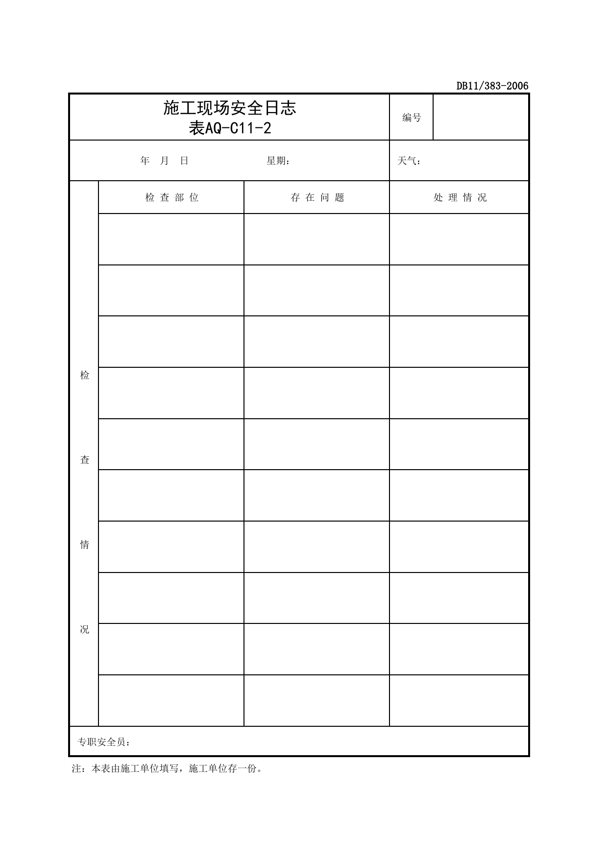 表AQ-C11-2 施工现场安全日志_AQ-C11 其他资料_AQ-C类 施工单位施工现场安全资料_建设工程施工现场安全资料管理规程(DB11_383-2006)_北京市建设工程施工现场安全资料管理规程DB11-383-2006 第 2 页