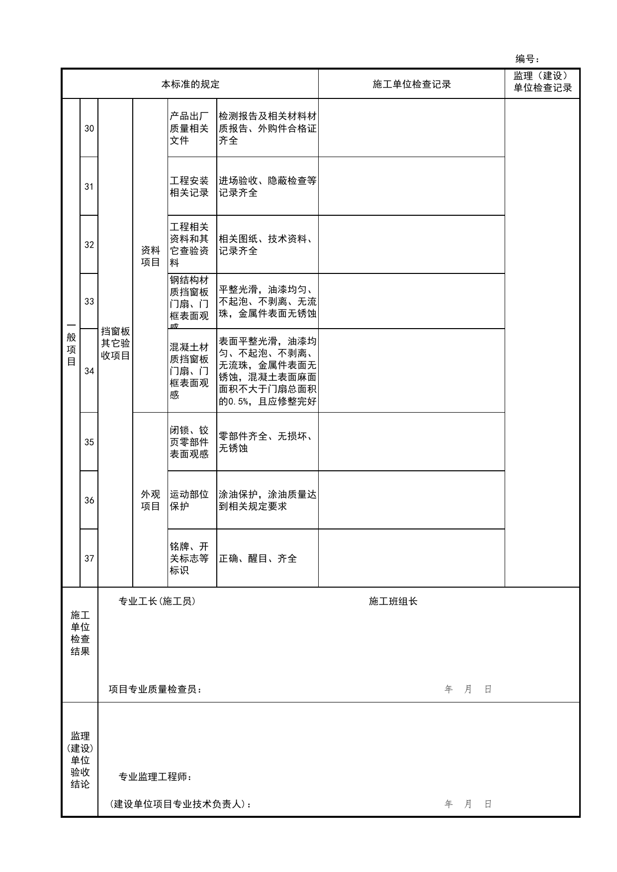 挡窗板检验批安装质量验收记录表_战时封堵设备、设施检验批安装质量验收记录表_人民防空工程防护设备安装验收技术规程 DB11_T1490-2017_人防资料_北京市建筑工程资料管理规程 DB11∕T695-2025 第 4 页