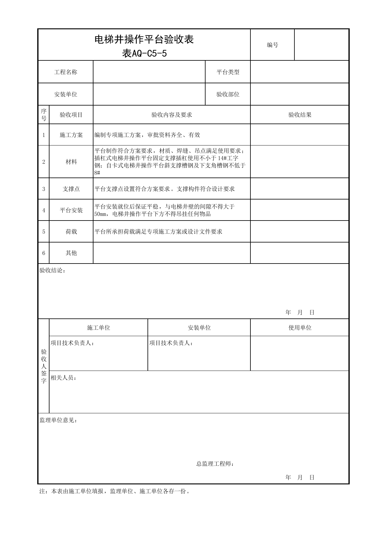 表AQ-C5-5 电梯井操作平台验收表_AQ-C5 工程项目模板及装配式工程资料_AQ-C类 施工单位施工现场安全资料_北京市建筑工程施工现场安全资料管理规程(DB11/T383-2023) 第 1 页