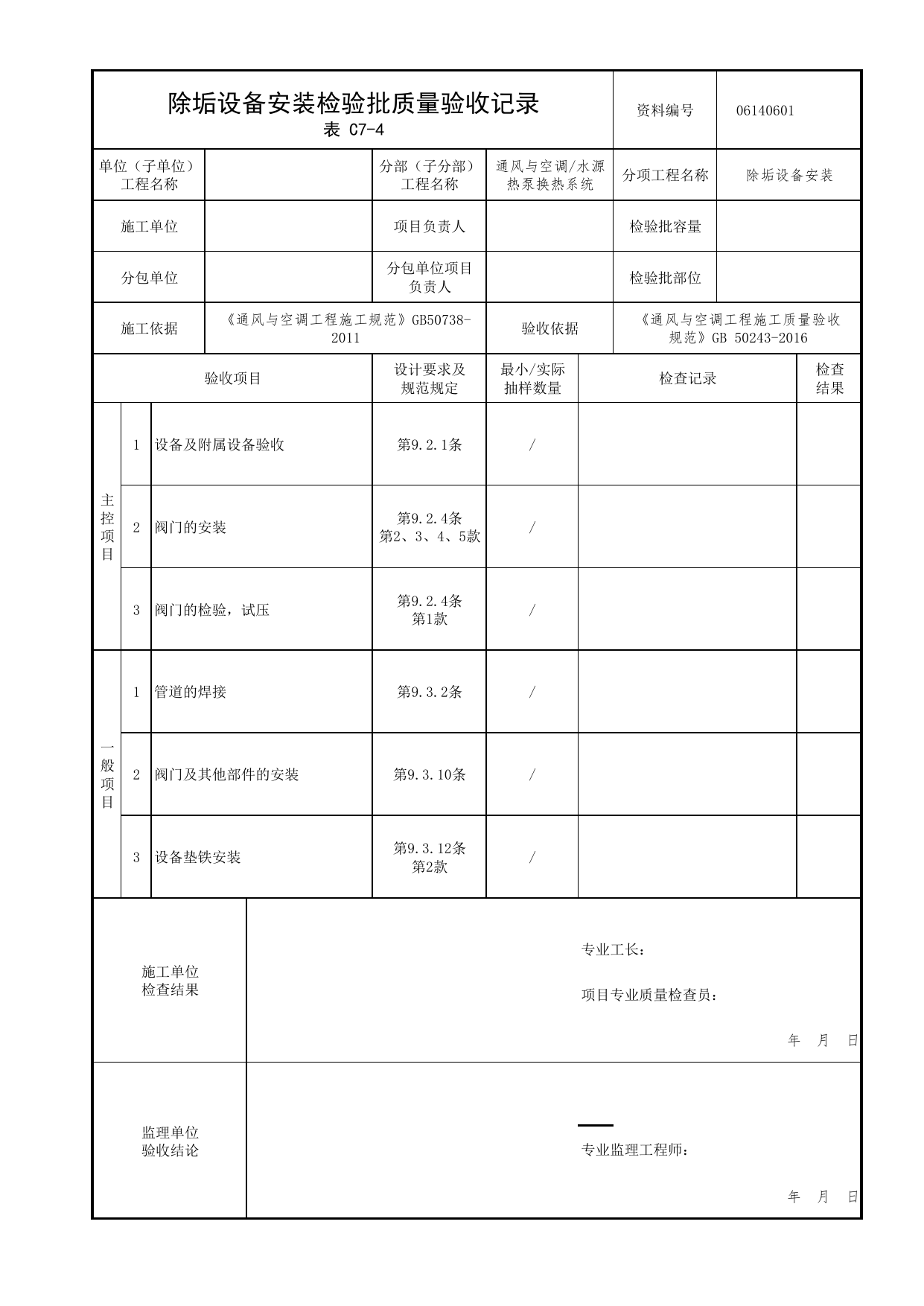06140601_除垢设备安装检验批质量验收记录_0614_水源热泵换热系统_06通风与空调_检验批质量验收记录_C7 过程验收资料_C类 施工资料_北京市建筑工程资料管理规程 DB11∕T695-2025 第 1 页