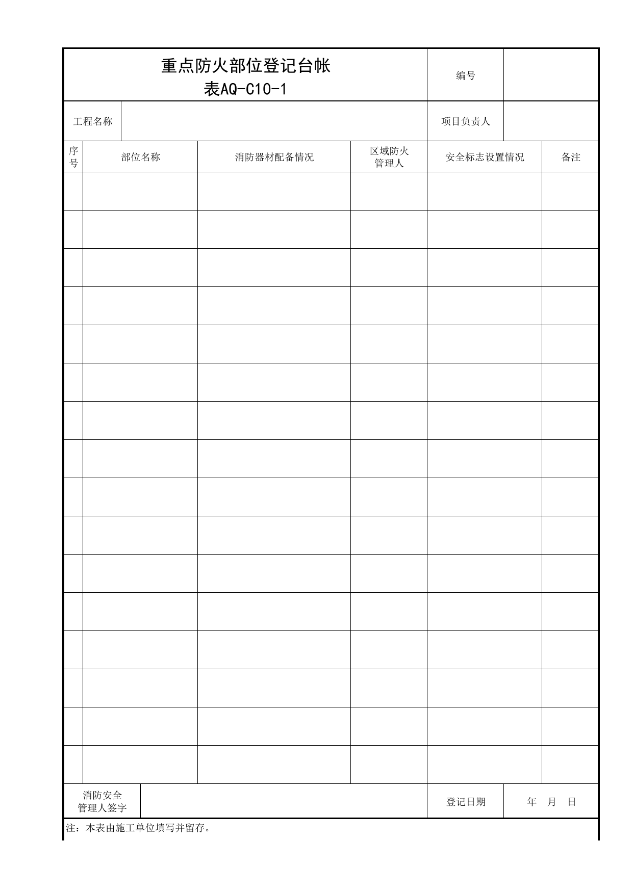 表AQ-C10-1 重点防火部位登记台帐_AQ-C10 工程项目消防保卫资料_AQ-C类 施工单位施工现场安全资料_北京市建筑工程施工现场安全资料管理规程(DB11/T383-2023) 第 1 页