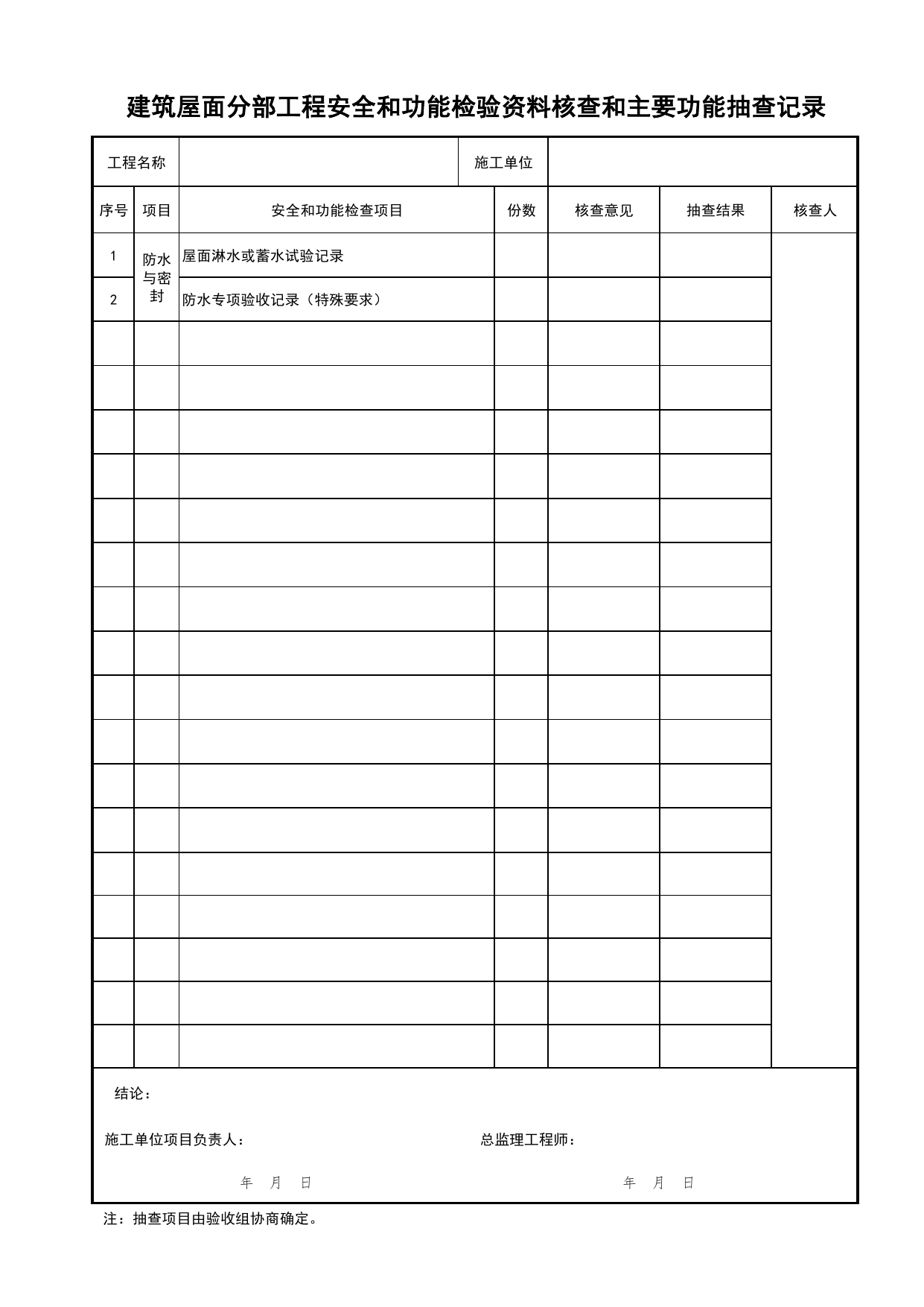 建筑屋面分部工程安全和功能检验资料核查和主要功能抽查记录_分部工程安全和功能检验资料核查和主要功能抽查记录_检验批质量验收记录_C7 过程验收资料_C类 施工资料 第 1 页