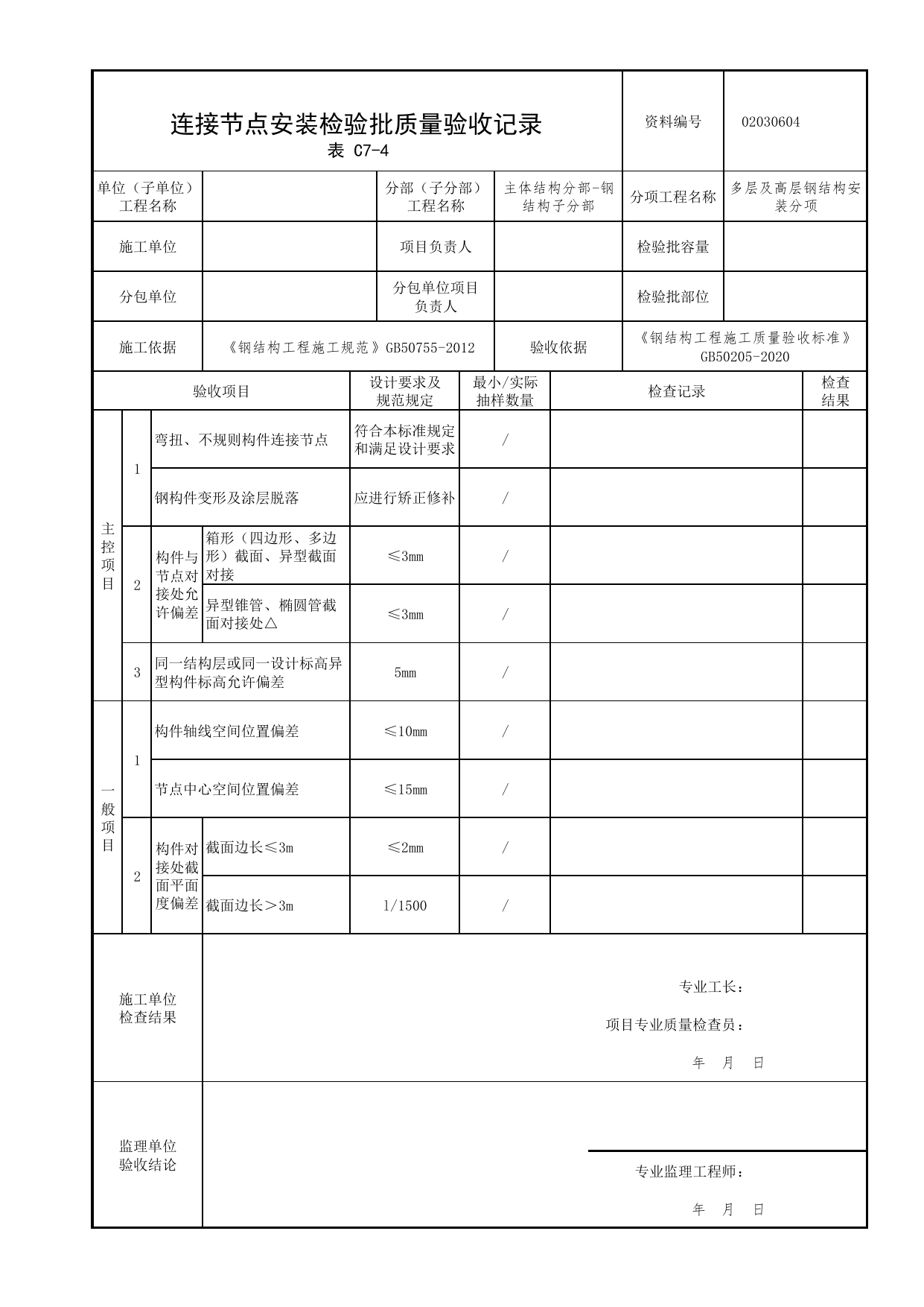 02030604_连接节点安装检验批质量验收记录_0203_钢结构(参考)_02主体结构_检验批质量验收记录_C7 过程验收资料_C类 施工资料_北京市建筑工程资料管理规程 DB11∕T695-2025 第 1 页
