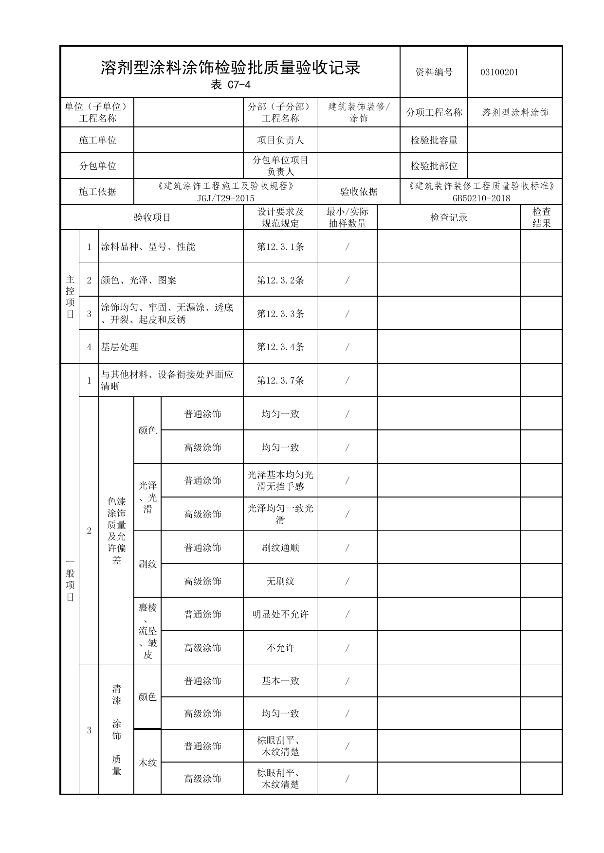 03100201_溶剂型涂料涂饰检验批质量验收记录_0310_涂饰_03建筑装饰装修_检验批质量验收记录_C7 过程验收资料_C类 施工资料_北京市建筑工程资料管理规程 DB11∕T695-2025 第 1 页