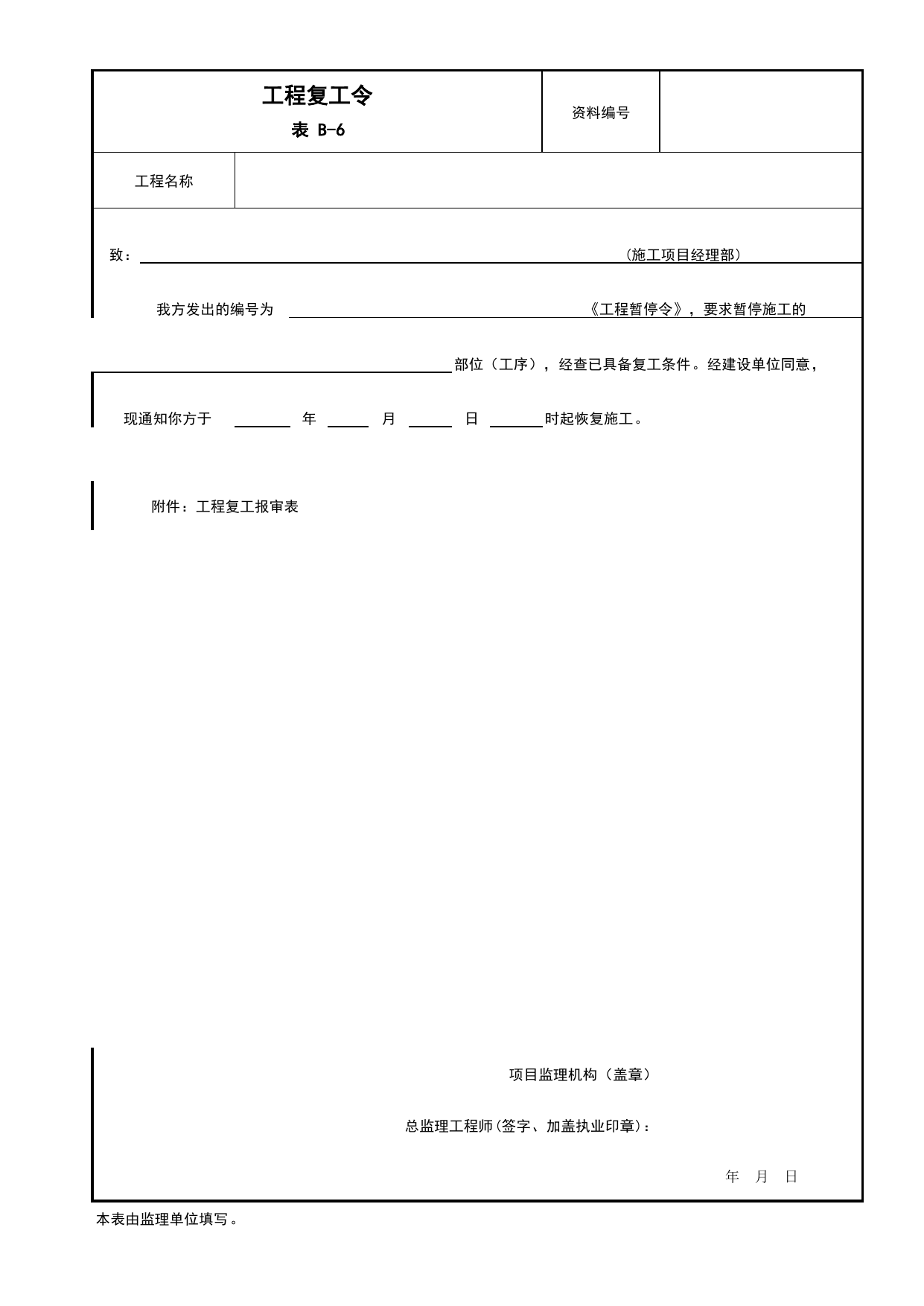 B-6 工程复工令_监理签发用表_附录B 监理工作用表_建设工程监理规程 DB11_T 382-2017_北京市建筑工程施工现场安全资料管理规程(DB11-383-2017) 第 1 页