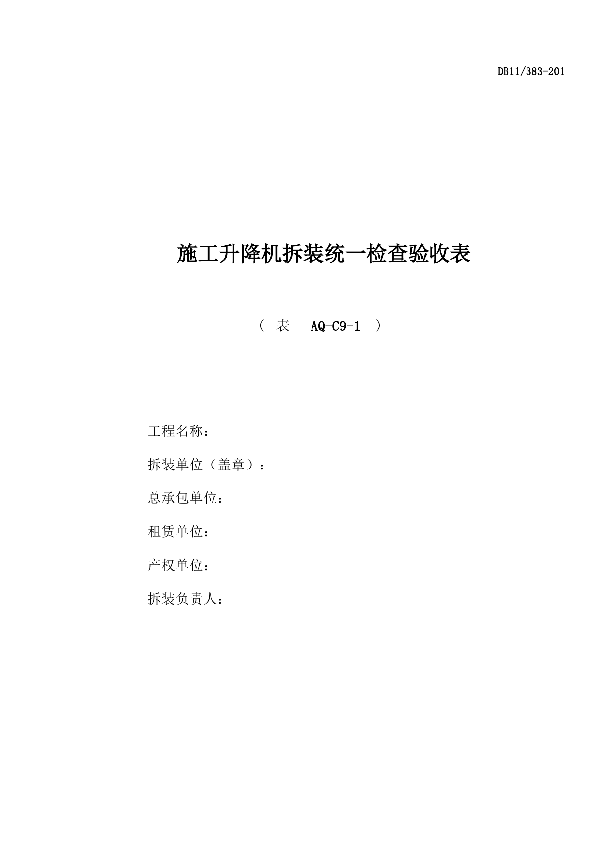 表AQ-C9-1 施工升降机拆装统一检查验收表_表AQ-C9-1 施工升降机拆装统一检查验收表_AQ-C9 工程项目机械安全资料_AQ-C类 施工单位施工现场安全资料 第 1 页