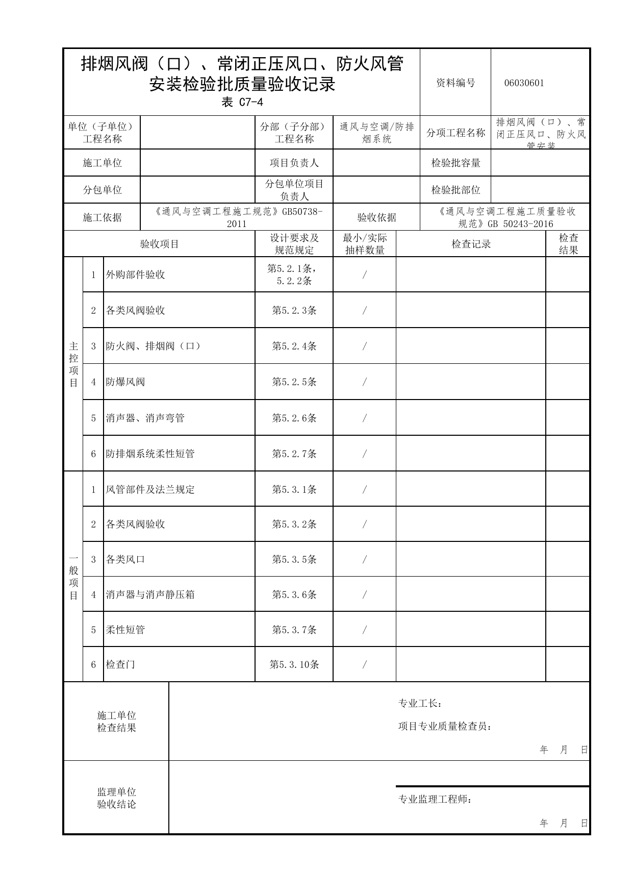 06030601_排烟风阀(口)、常闭正压风口、防火风管安装检验批质量验收记录_0603_防排烟系统_06通风与空调_检验批质量验收记录_C7 过程验收资料_C类 施工资料 第 1 页
