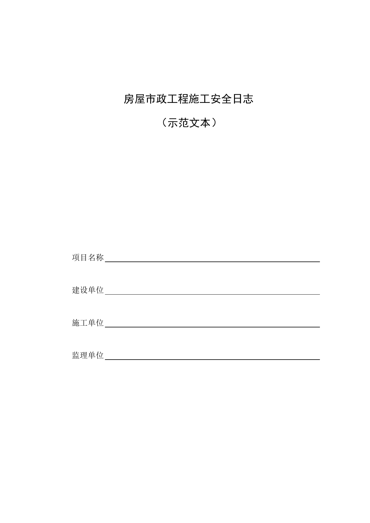 房屋市政工程施工安全日志_建筑施工企业、工程项目安全生产管理机构设置及安全生产管理人员配备办法 建质规【2025】3号_北京市建筑工程施工现场安全资料管理规程(DB11/T383-2023) 第 1 页