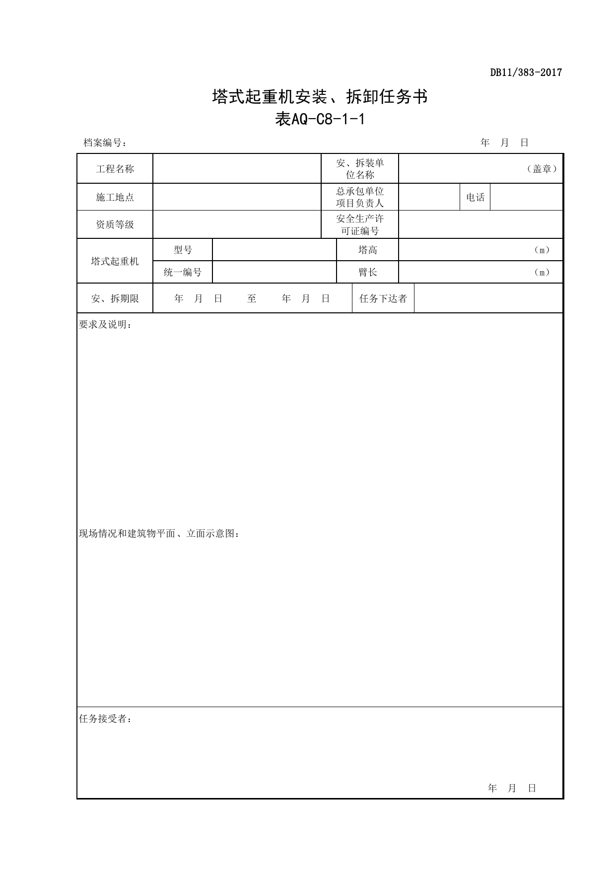 表AQ-C8-1-1 塔式起重机安装、拆卸任务书_表AQ-C8-1 塔式起重机拆装统一检查验收表_AQ-C8 工程项目塔式起重机、起重吊装资料_AQ-C类 施工单位施工现场安全资料 第 1 页
