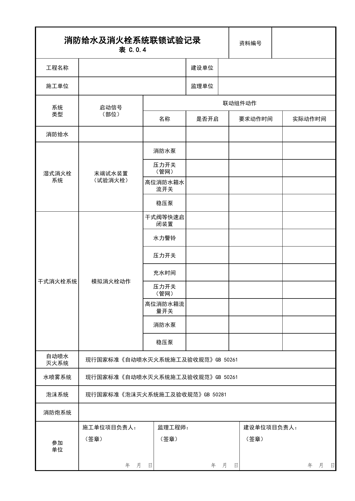 消防给水及消火栓系统联锁试验记录_01消防水源及供水设施_04消防给水及灭火系统_消防工程施工质量查验资料_北京市建筑工程资料管理规程 DB11∕T695-2025 第 1 页