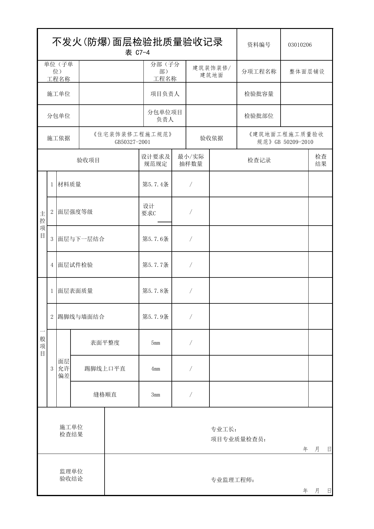 03010206_不发火(防爆)面层检验批质量验收记录_整体面层铺设_0301_建筑地面_03建筑装饰装修_检验批质量验收记录_C7 过程验收资料_C类 施工资料_北京市建筑工程资料管理规程 DB11∕T695-2025 第 1 页