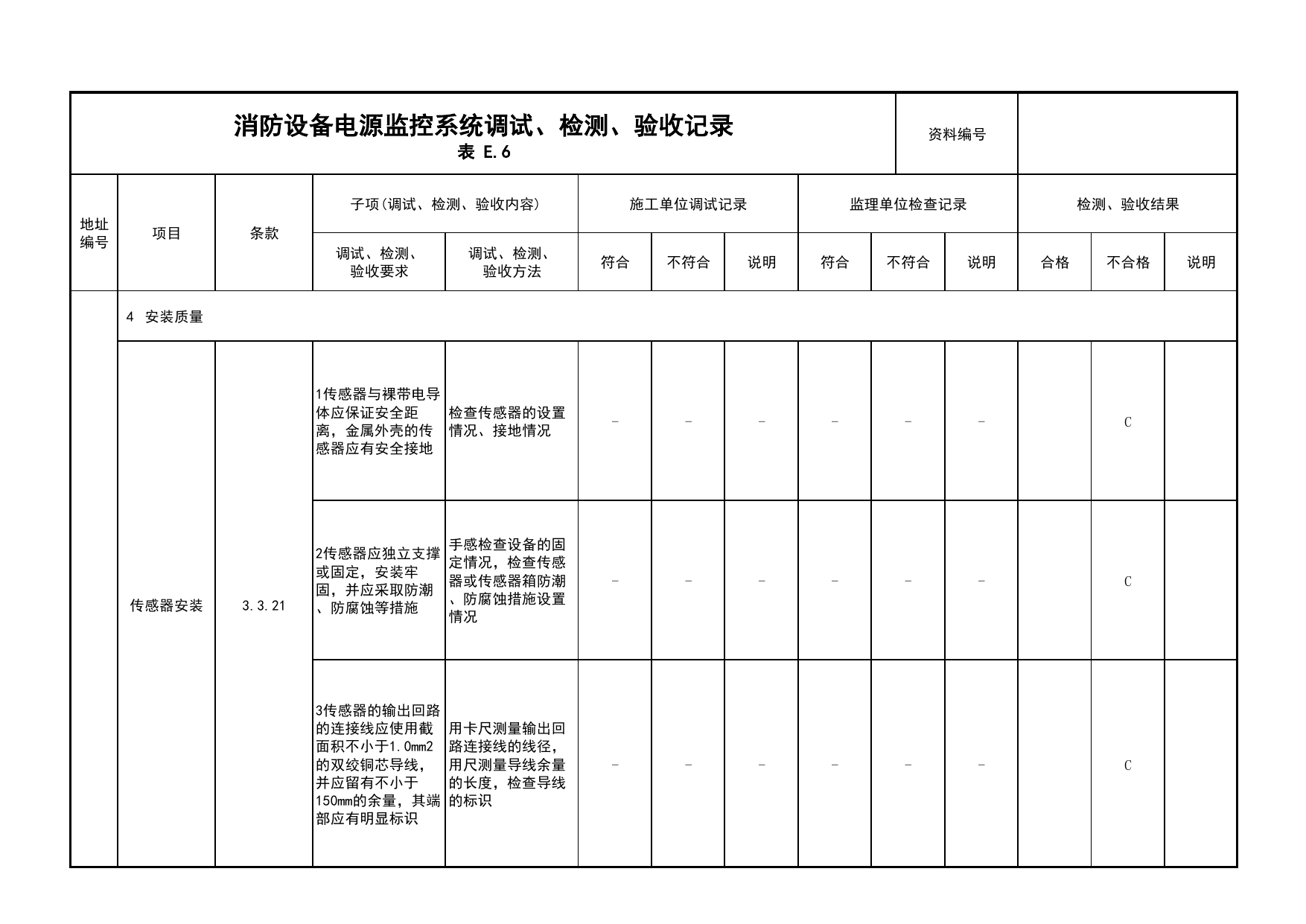 消防设备电源监控系统调试、检测、验收记录(续表11)_05消防设备电源监控系统_05消防电气和火灾自动报警系统_消防工程施工质量查验资料_北京市建筑工程资料管理规程 DB11∕T695-2025 第 1 页